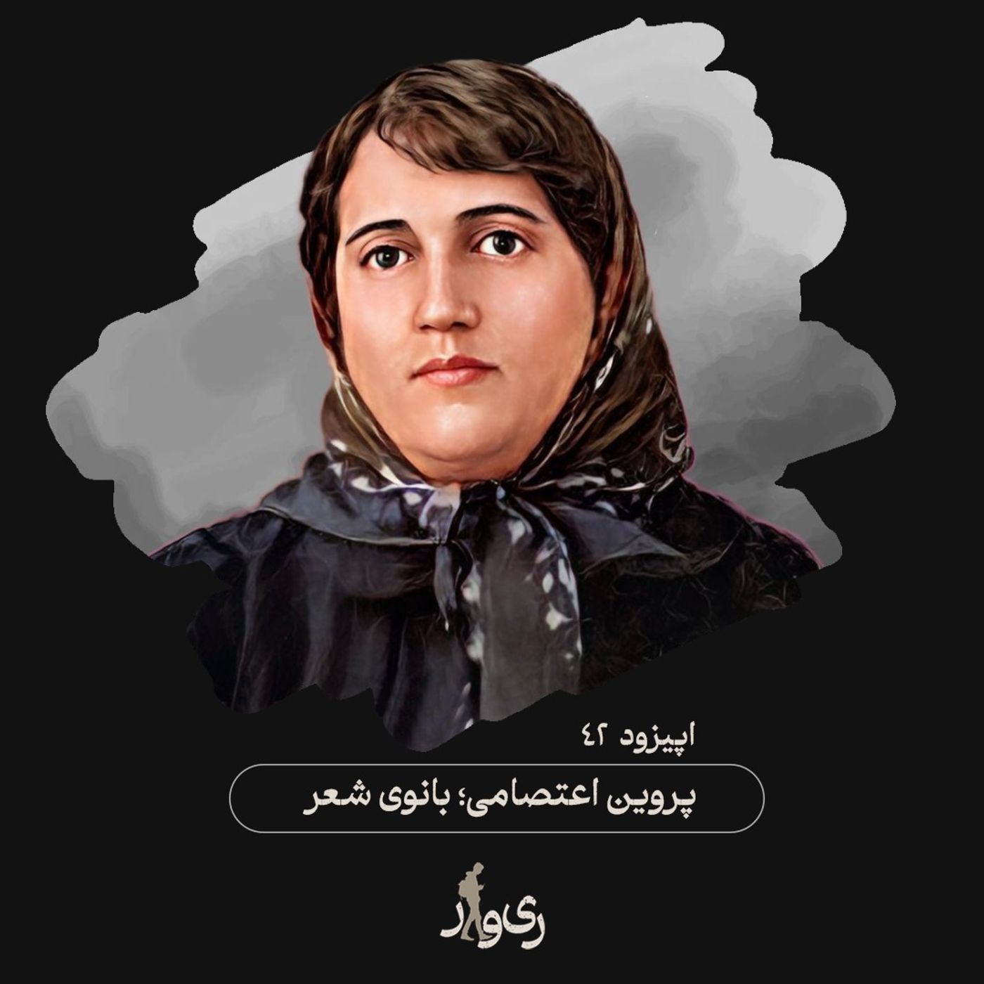 پروین اعتصامی ؛ بانوی شعر