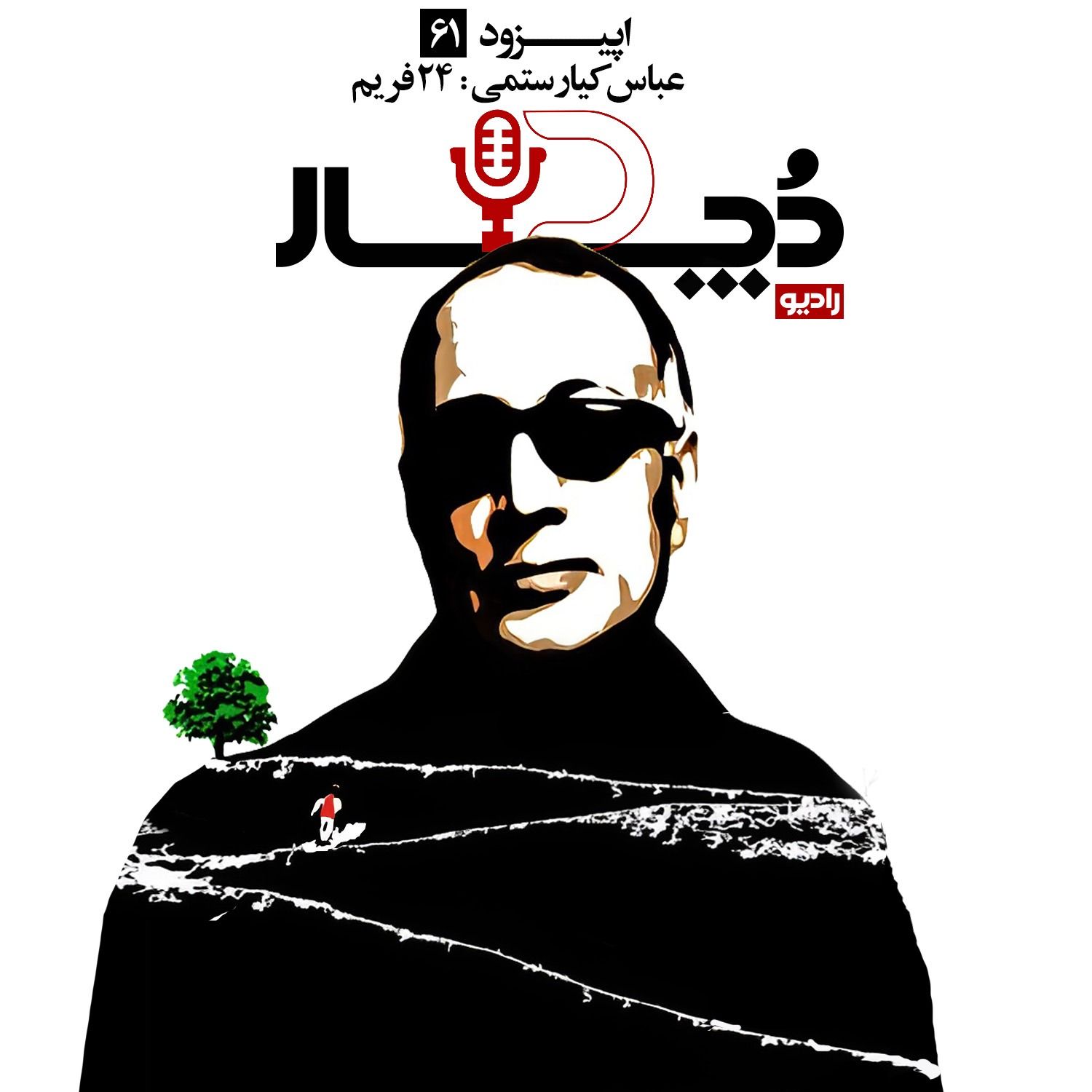 عباس کیارستمی ، بیست‌وچهار فریم