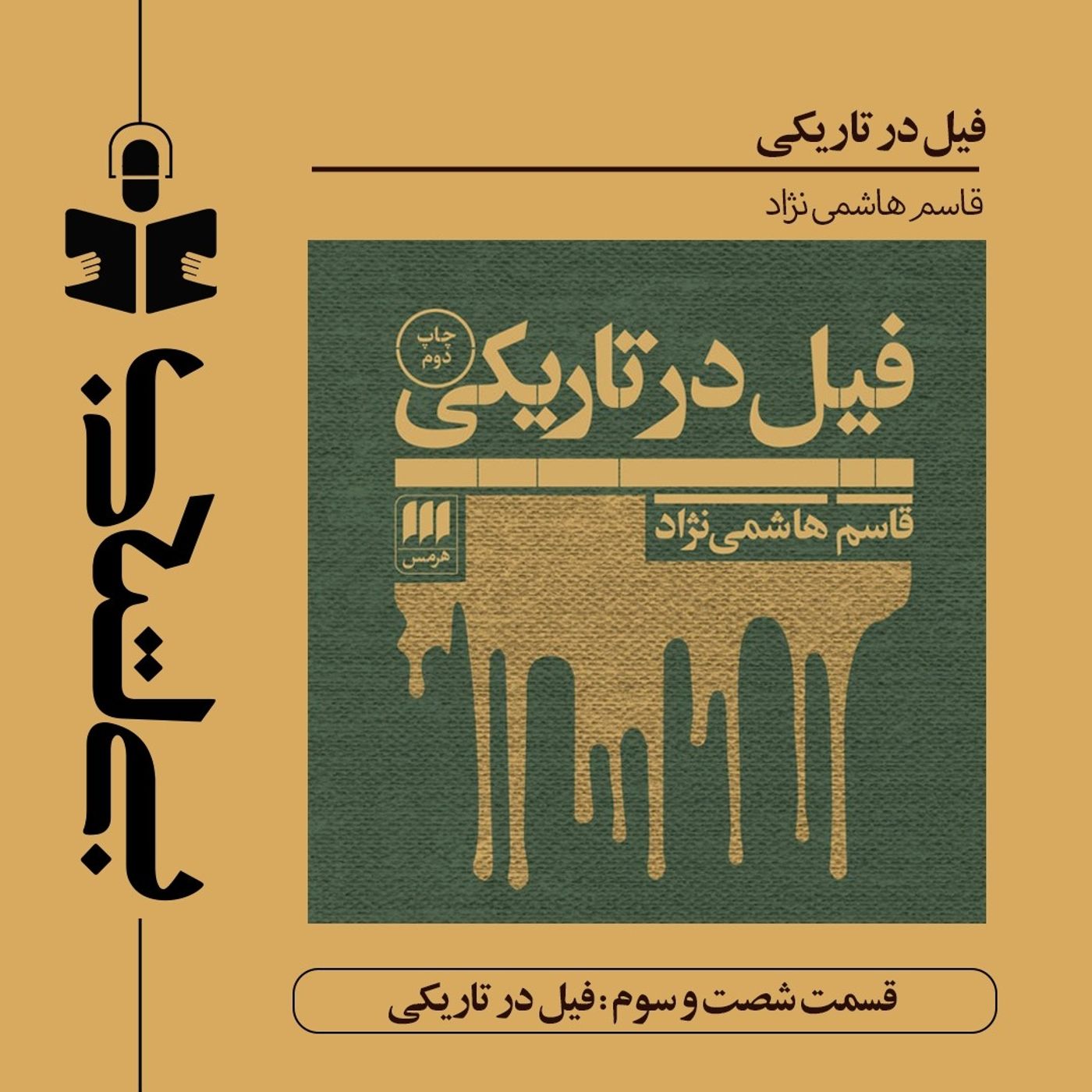 قسمت شصت و سوم - نقد فیل در تاریکی قسمت شصت و سوم - نقد فیل در تاریکی