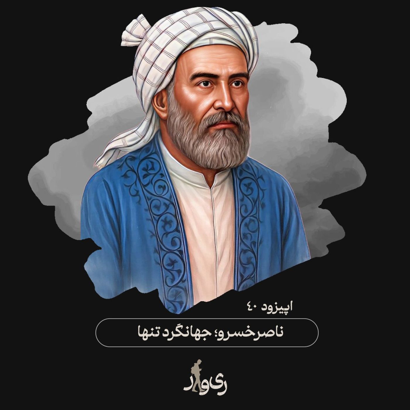 ناصرخسرو ؛ جهانگرد تنها