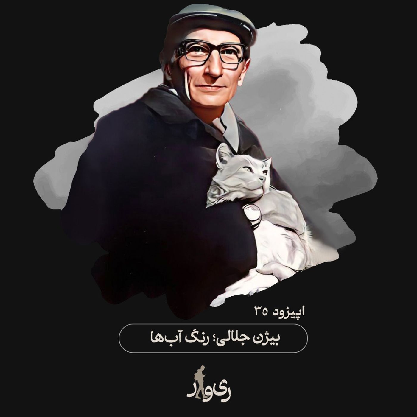 بیژن جلالی ؛ رنگ آبها بیژن جلالی ؛ رنگ آبها