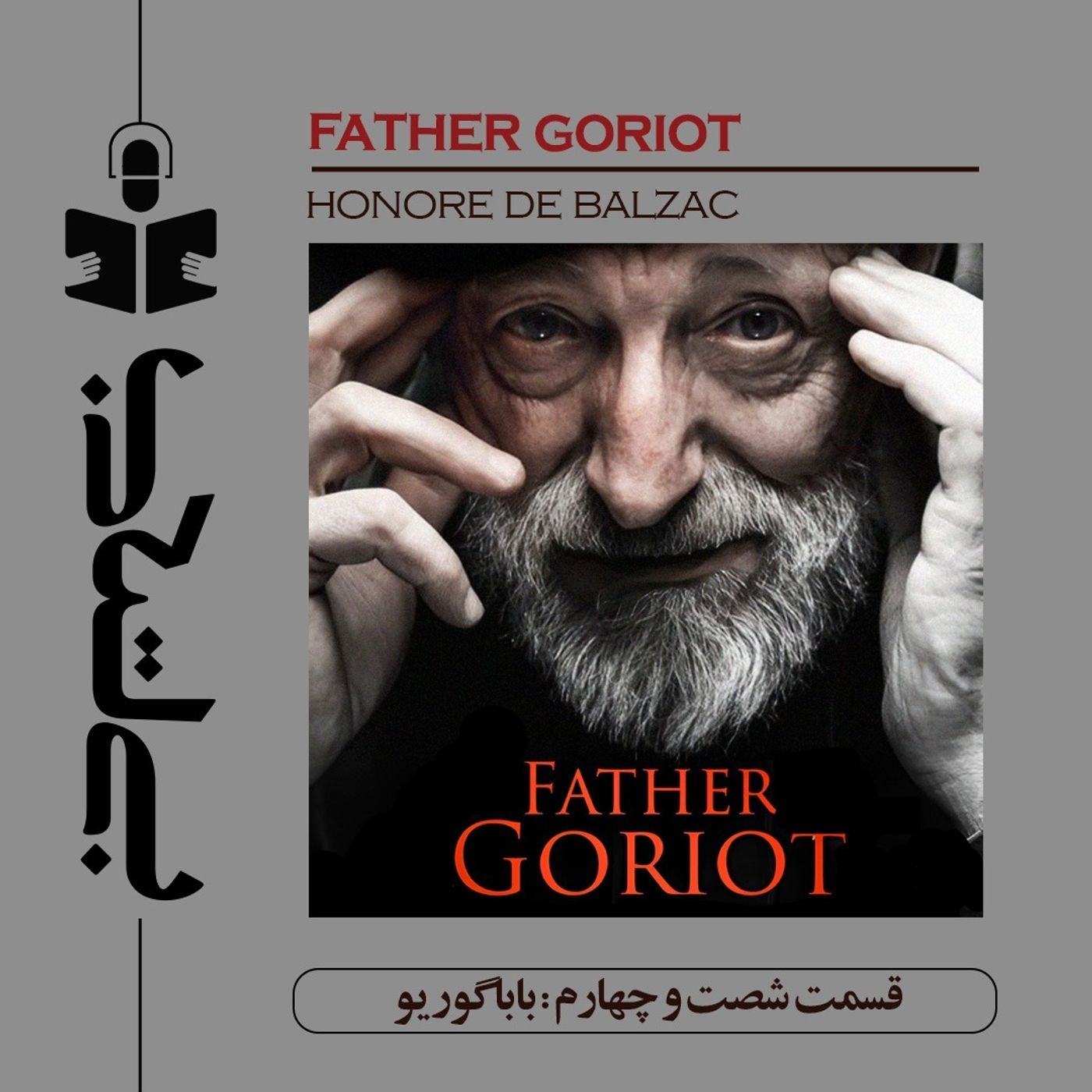 قسمت شصت و چهارم - نقد بابا گوریو قسمت شصت و چهارم - نقد بابا گوریو