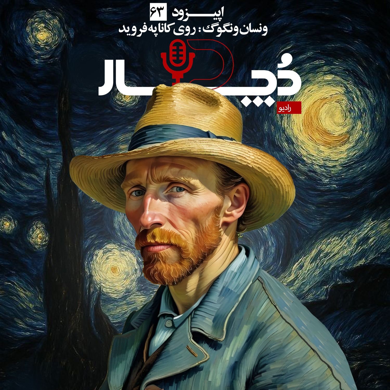 ونسان ونگوگ ، روی کاناپه فروید ونسان ونگوگ ، روی کاناپه فروید