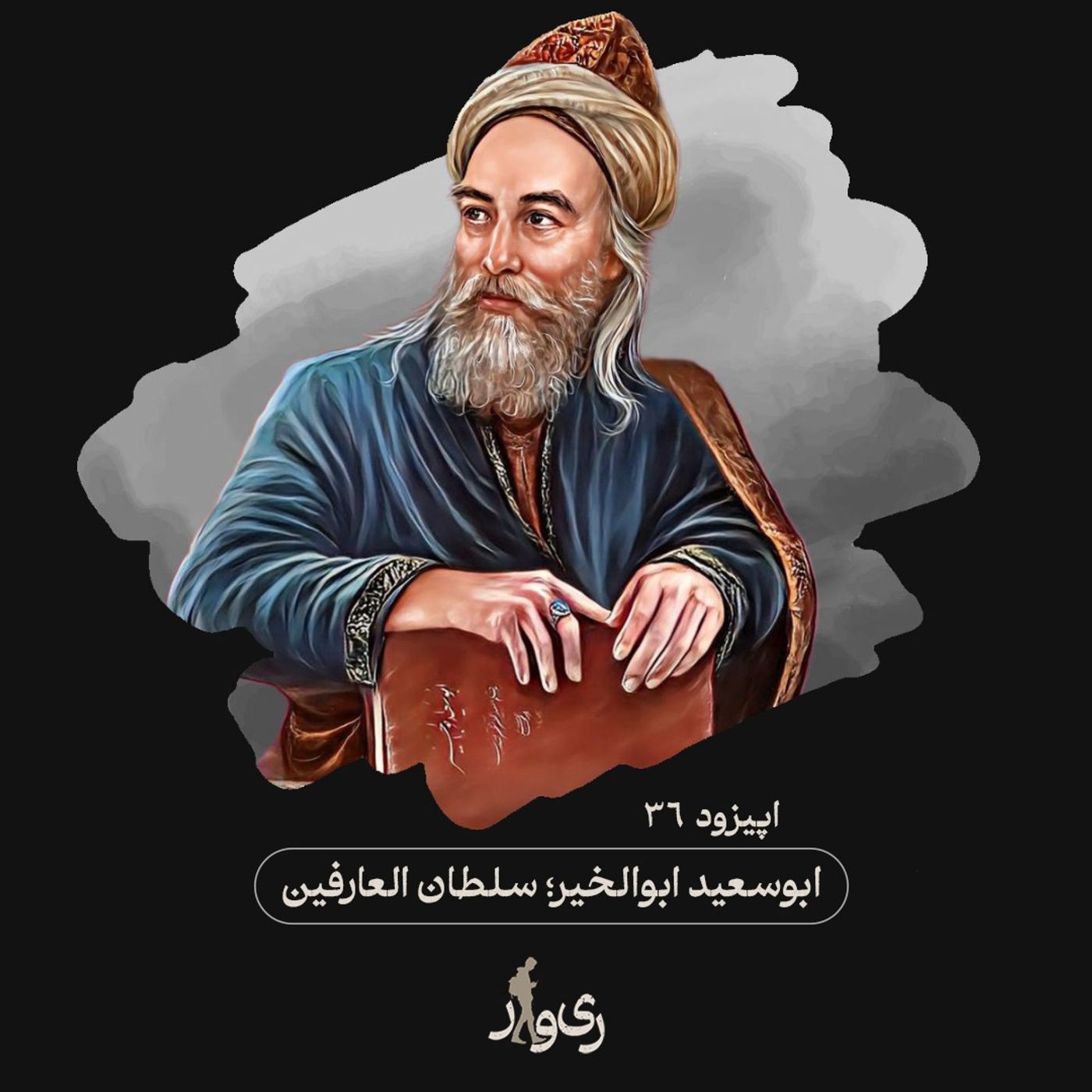 ابوسعید ابوالخیر ؛ سلطان العارفین