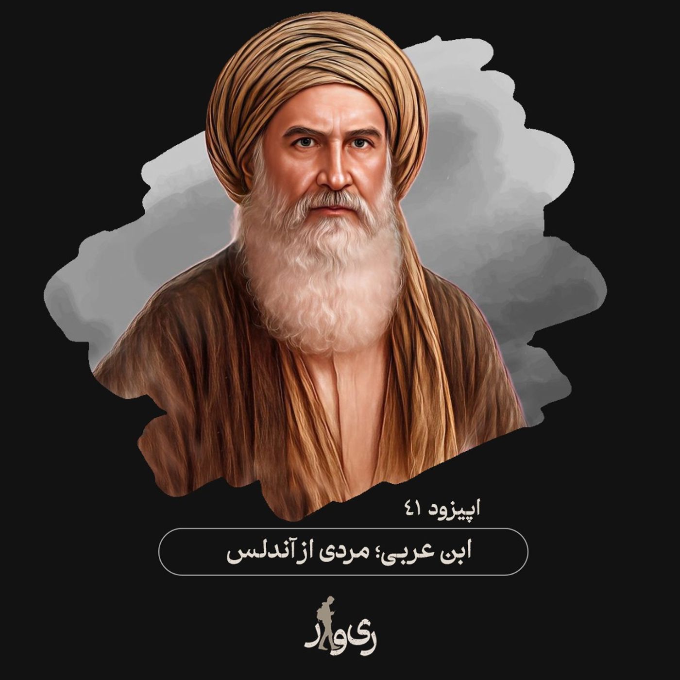 ابن عربی ؛ مردی از آندلس