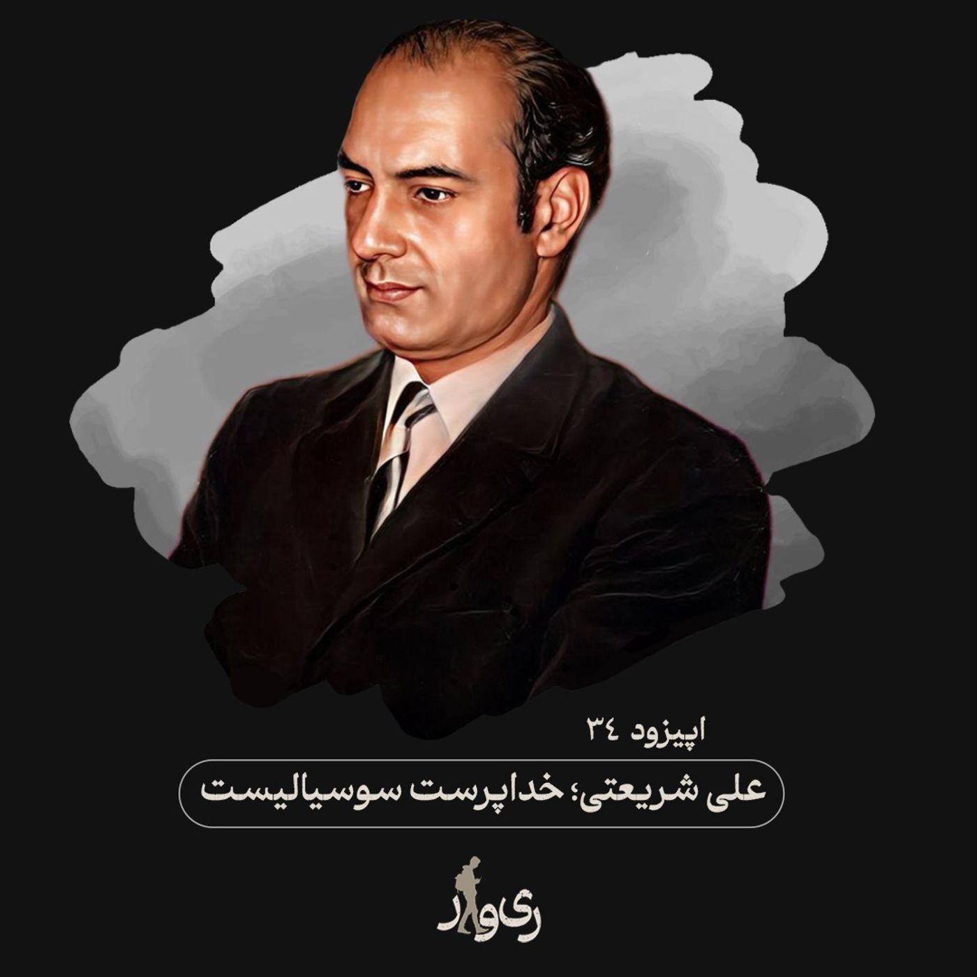 علی شریعتی ؛ خداپرست سوسیالیست علی شریعتی ؛ خداپرست سوسیالیست