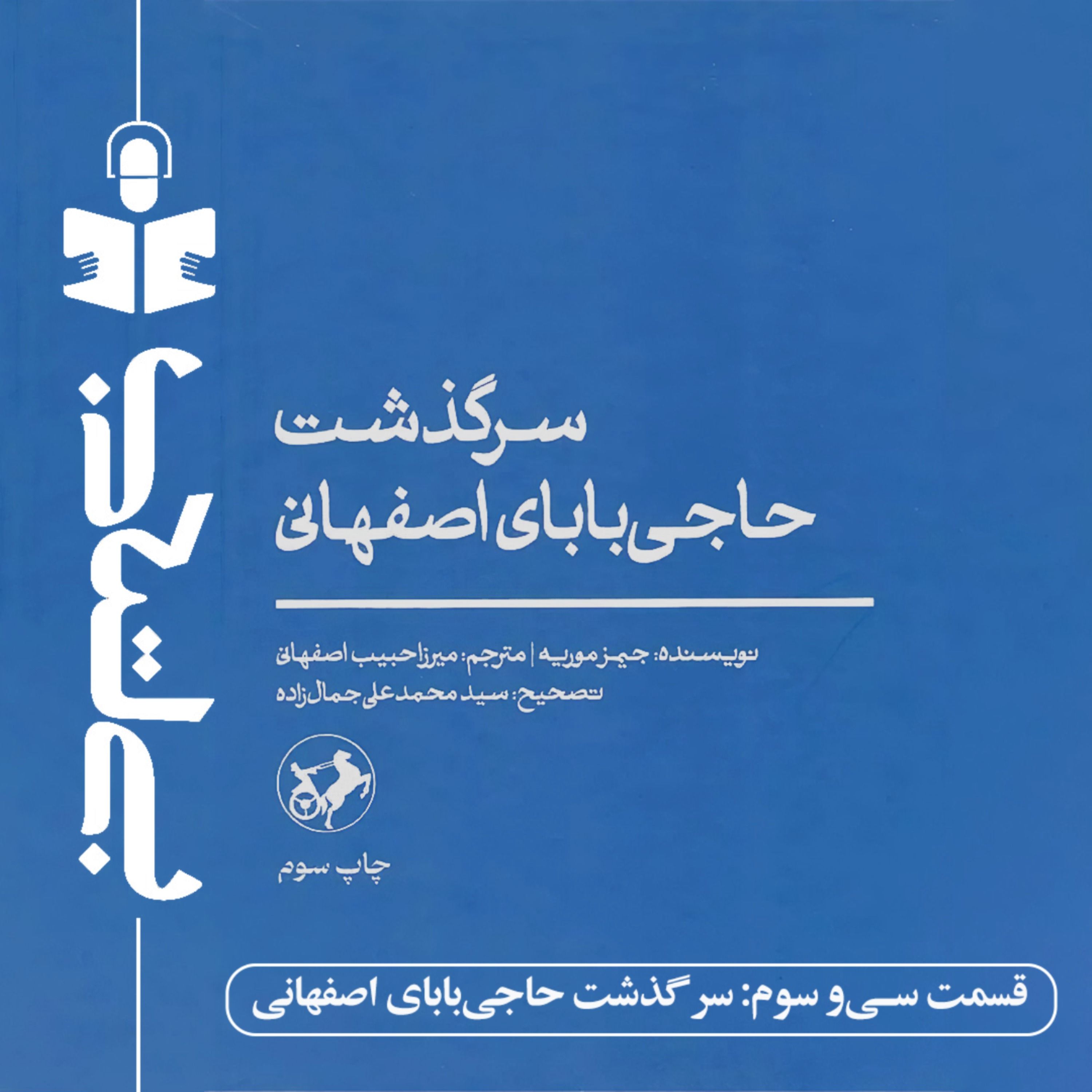 قسمت سی و سوم – نقد سرگذشت حاجی بابای اصفهانی