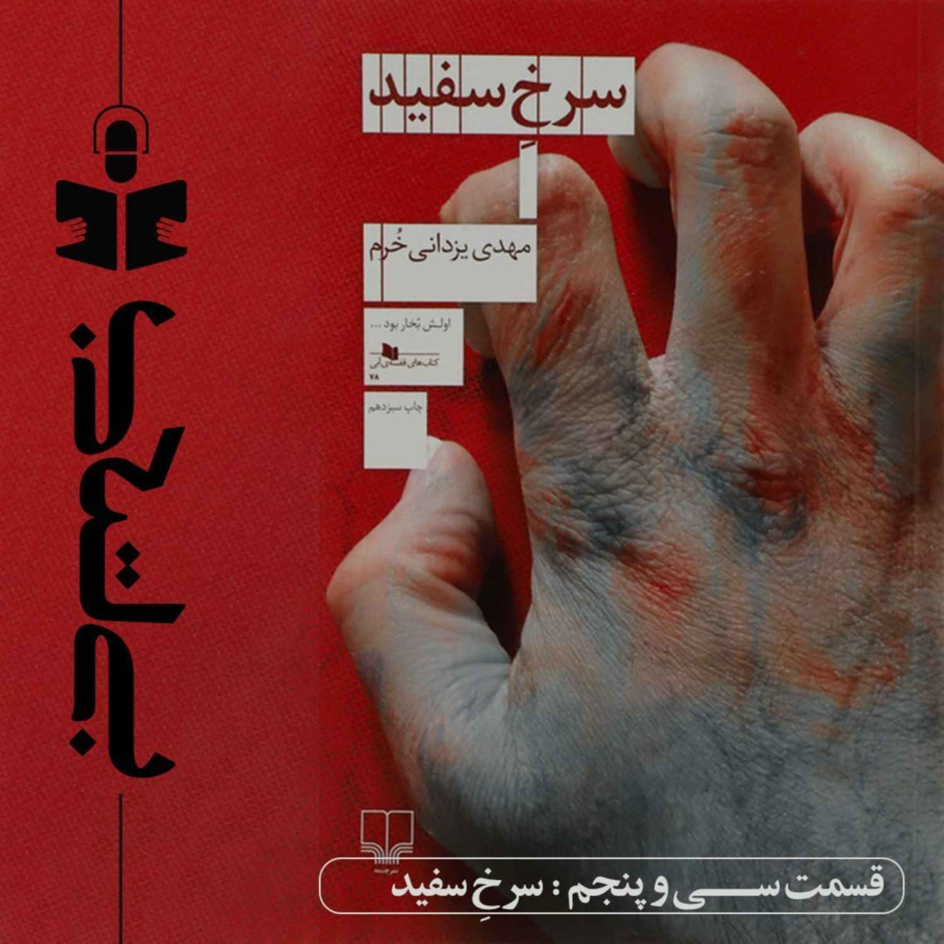 قسمت سی و پنجم – نقد سرخ سفید