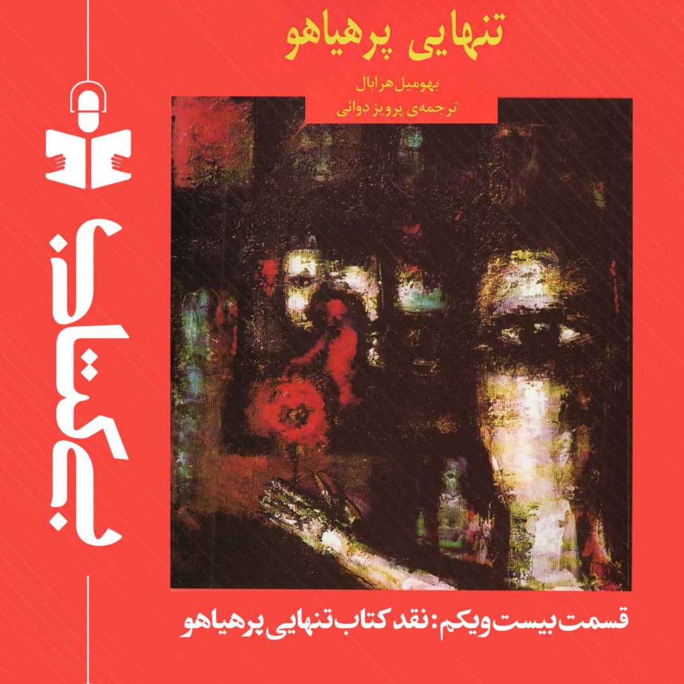 قسمت بیست و یکم – نقد تنهایی پرهیاهو