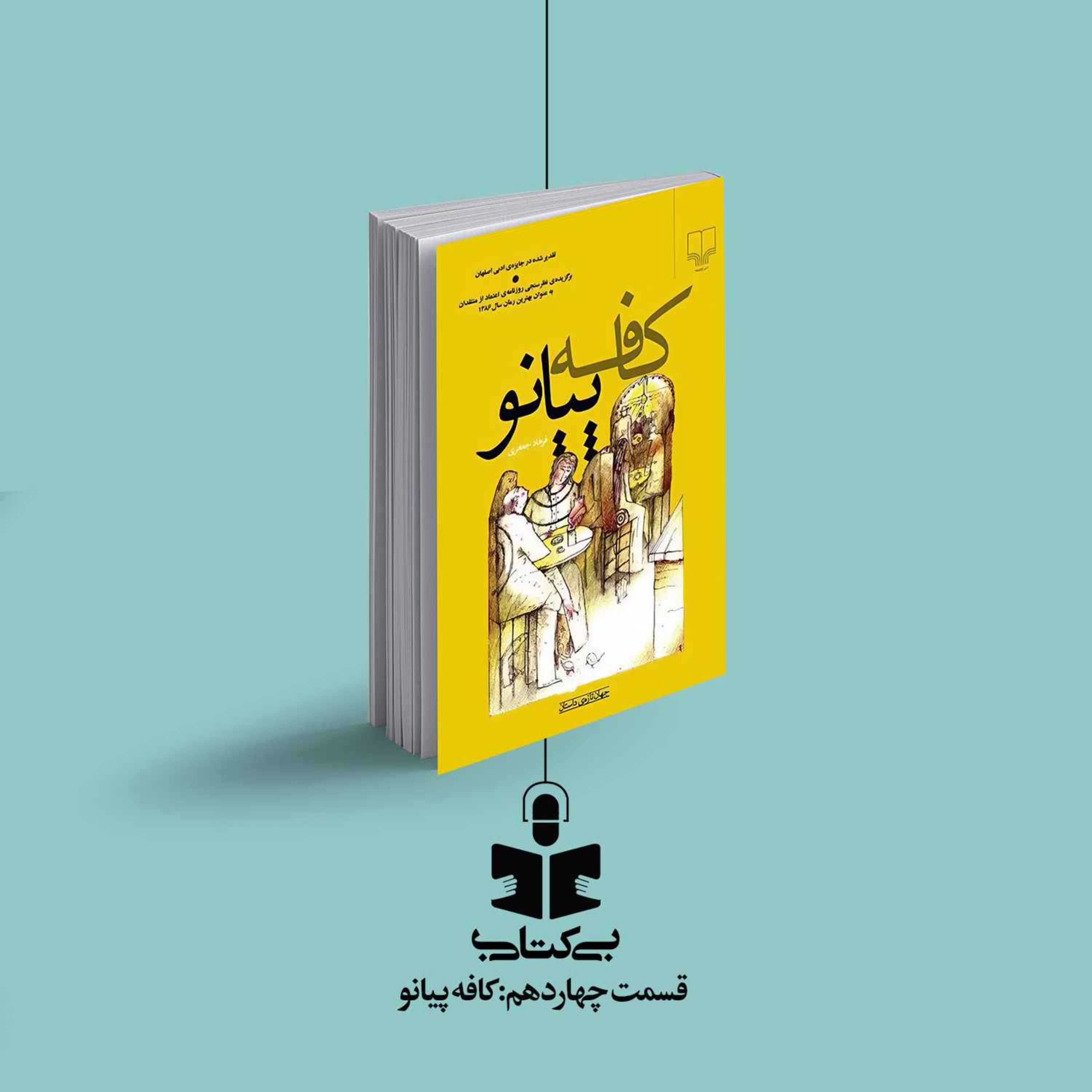 قسمت چهاردهم – نقد کافه پیانو