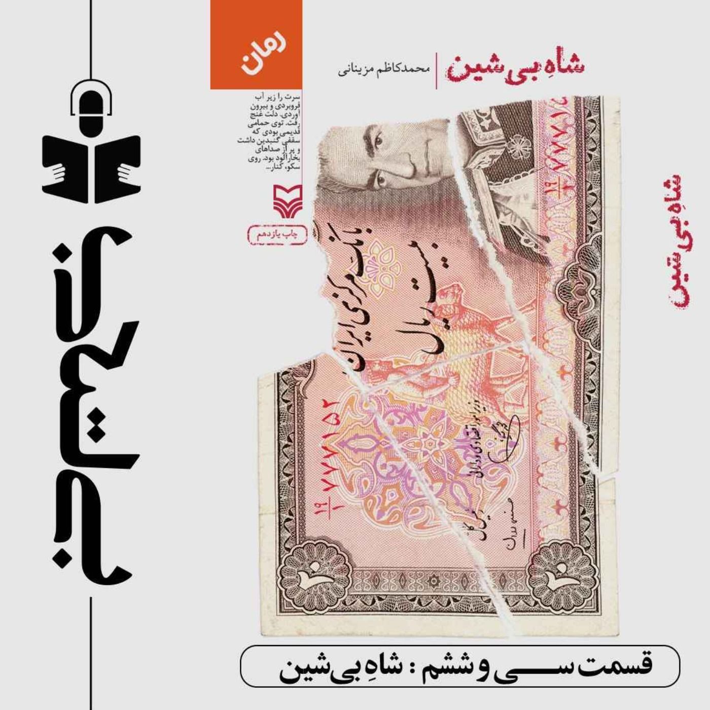 قسمت سی و ششم – نقد شاه بی شین