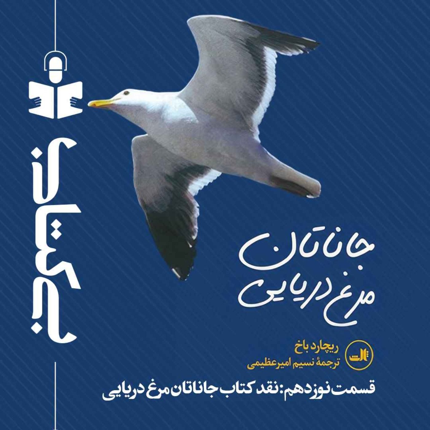 قسمت نوزدهم – نقد جاناتان مرغ دریایی