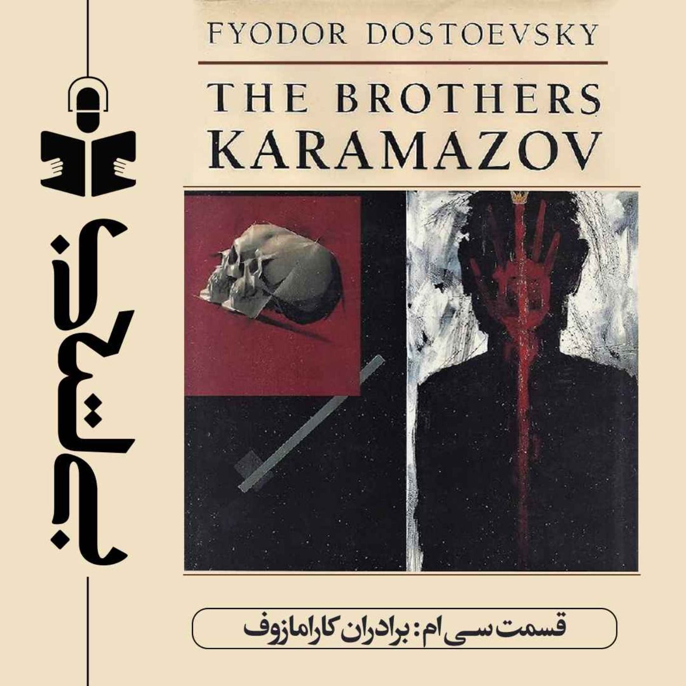 قسمت سی‌ام – نقد برادران کارامازوف
