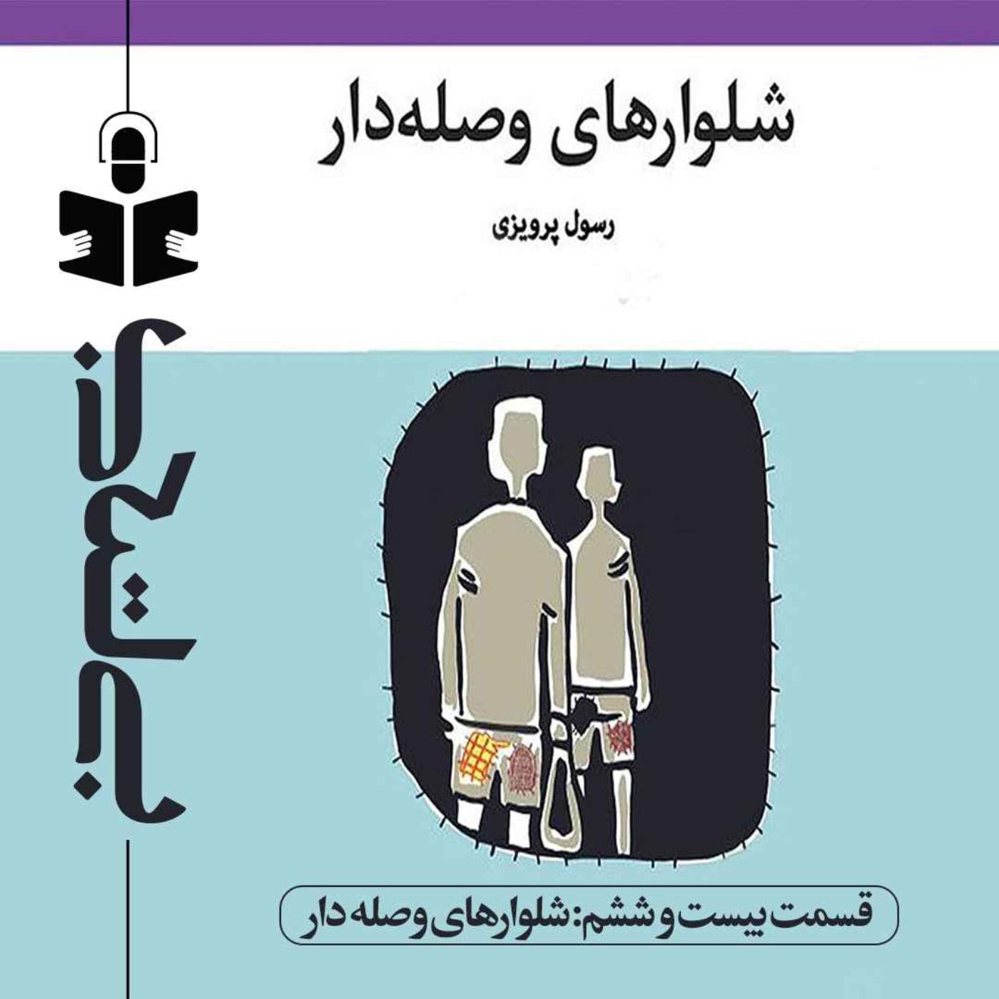 قسمت بیست و ششم – نقد شلوارهای وصله دار