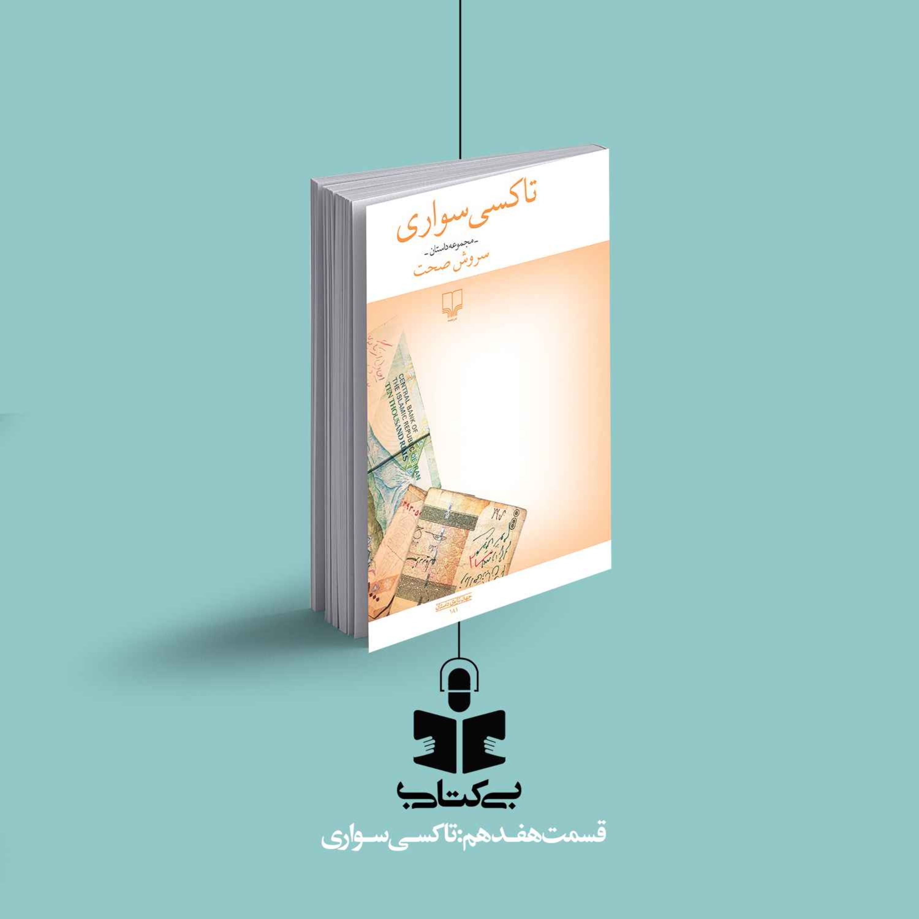 قسمت هفدهم – نقد تاکسی سواری
