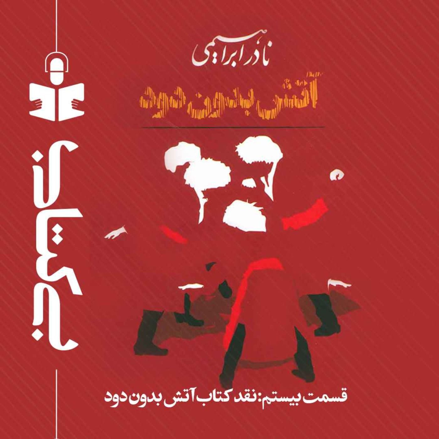 قسمت بیستم – نقد آتش بدون دود