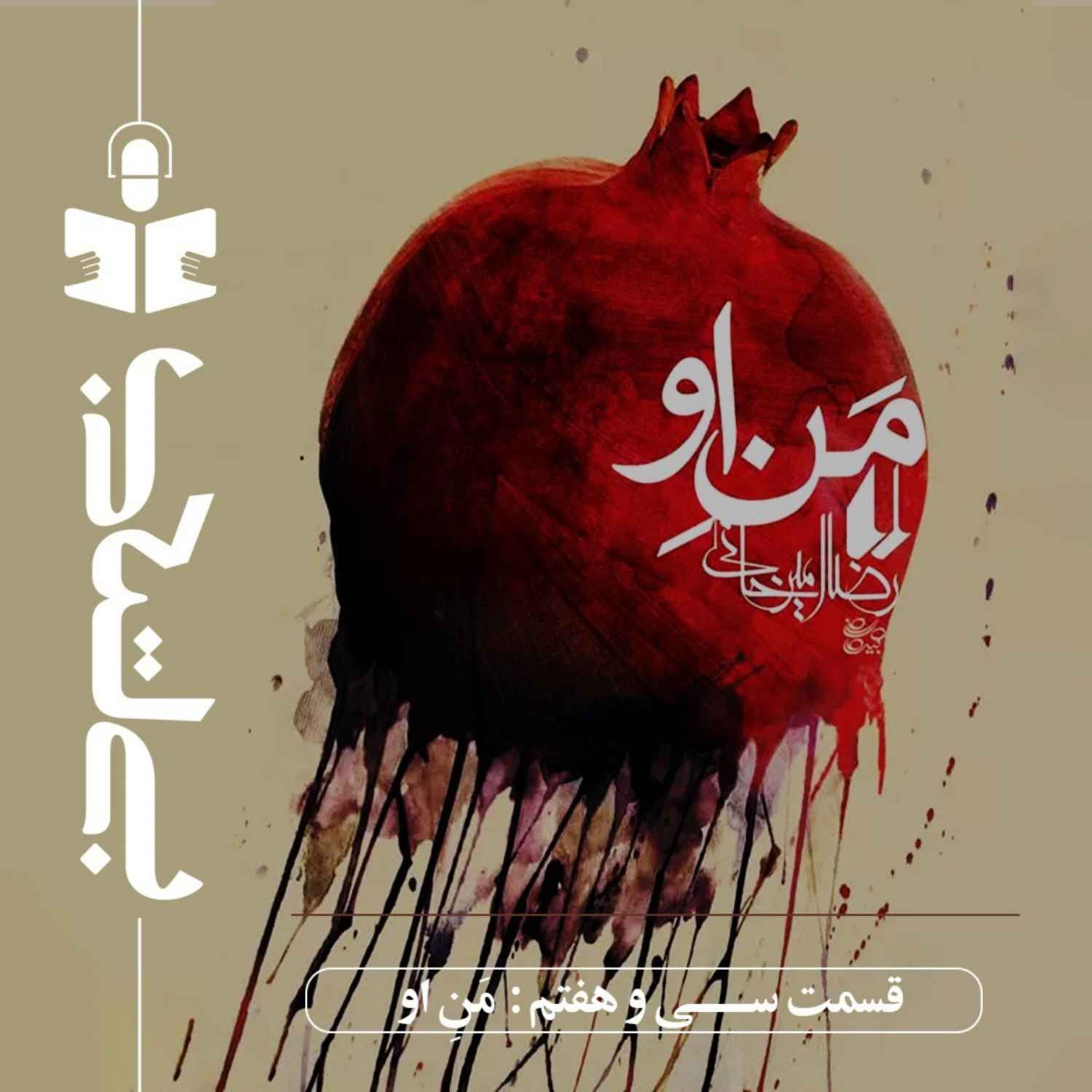 قسمت سی و هفتم – نقد من او