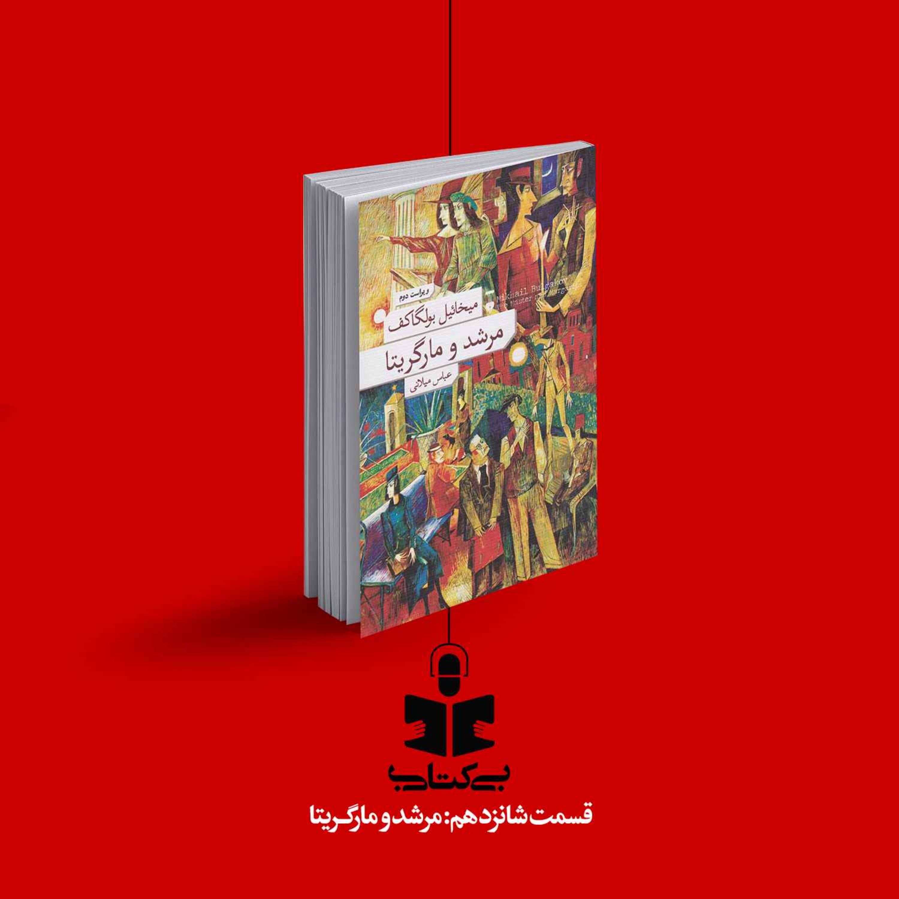 قسمت شانزدهم – نقد مرشد و مارگریتا