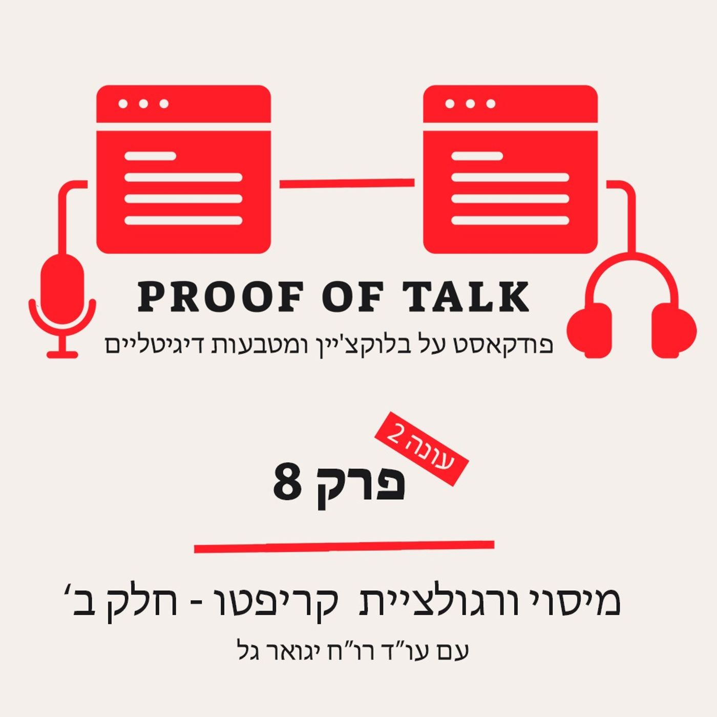 מיסוי ורגולציית קריפטו - חלק ב׳ עם עו״ד רו״ח יגואר גל מיסוי ורגולציית קריפטו - חלק ב׳ עם עו״ד רו״ח יגואר גל