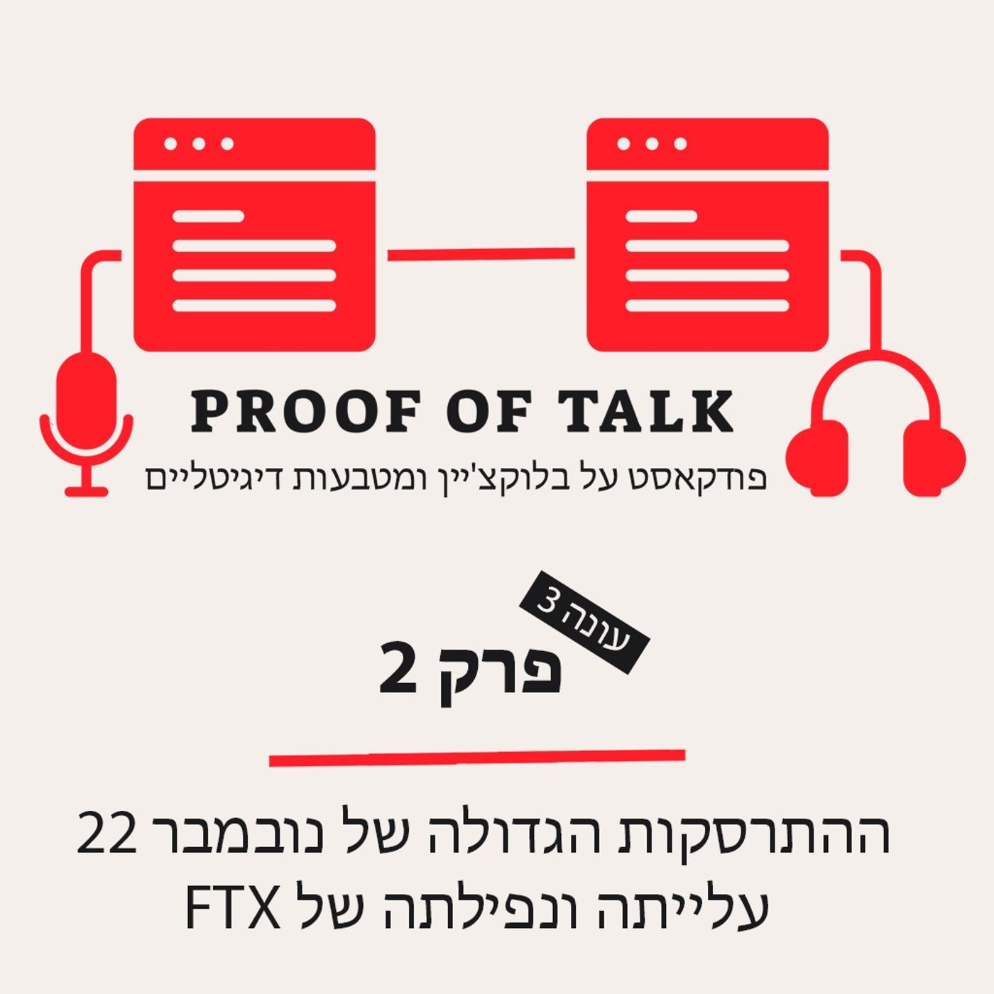 ההתרסקות הגדולה של נובמבר 22 - עלייתה ונפילתה של FTX ההתרסקות הגדולה של נובמבר 22 - עלייתה ונפילתה של FTX