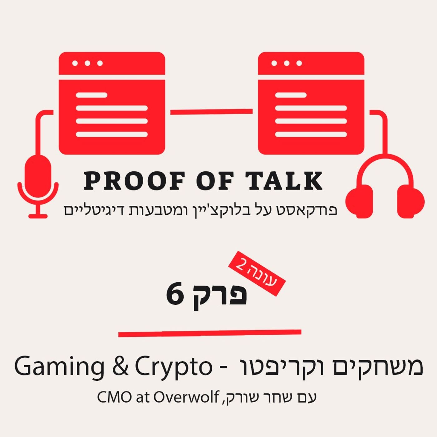 Proof of Talk - פודקאסט על בלוקצ׳יין ומטבעות דיגיטליים