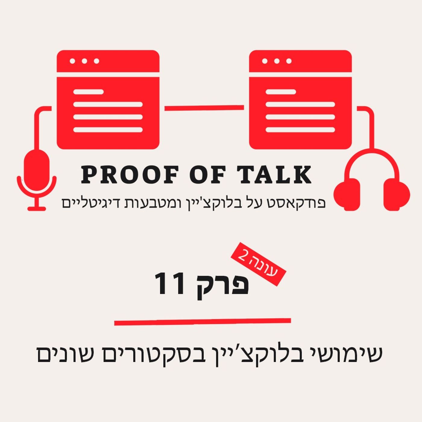 שימושי בלוקצ'יין בסקטורים שונים שימושי בלוקצ'יין בסקטורים שונים