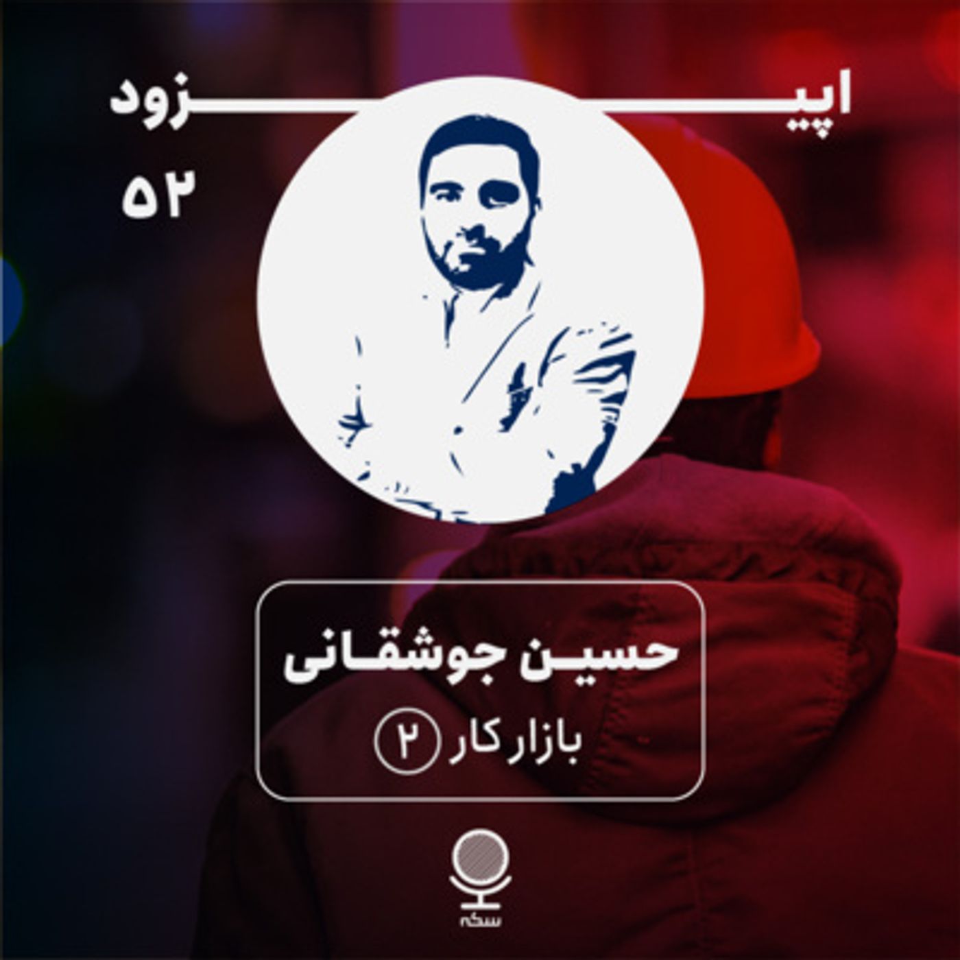 ۵۲: چه سیاست‌هایی را می‌توان برای رونق بازار کار و ایجاد اشتغال در اقتصاد ایران اتخاذ کرد؟