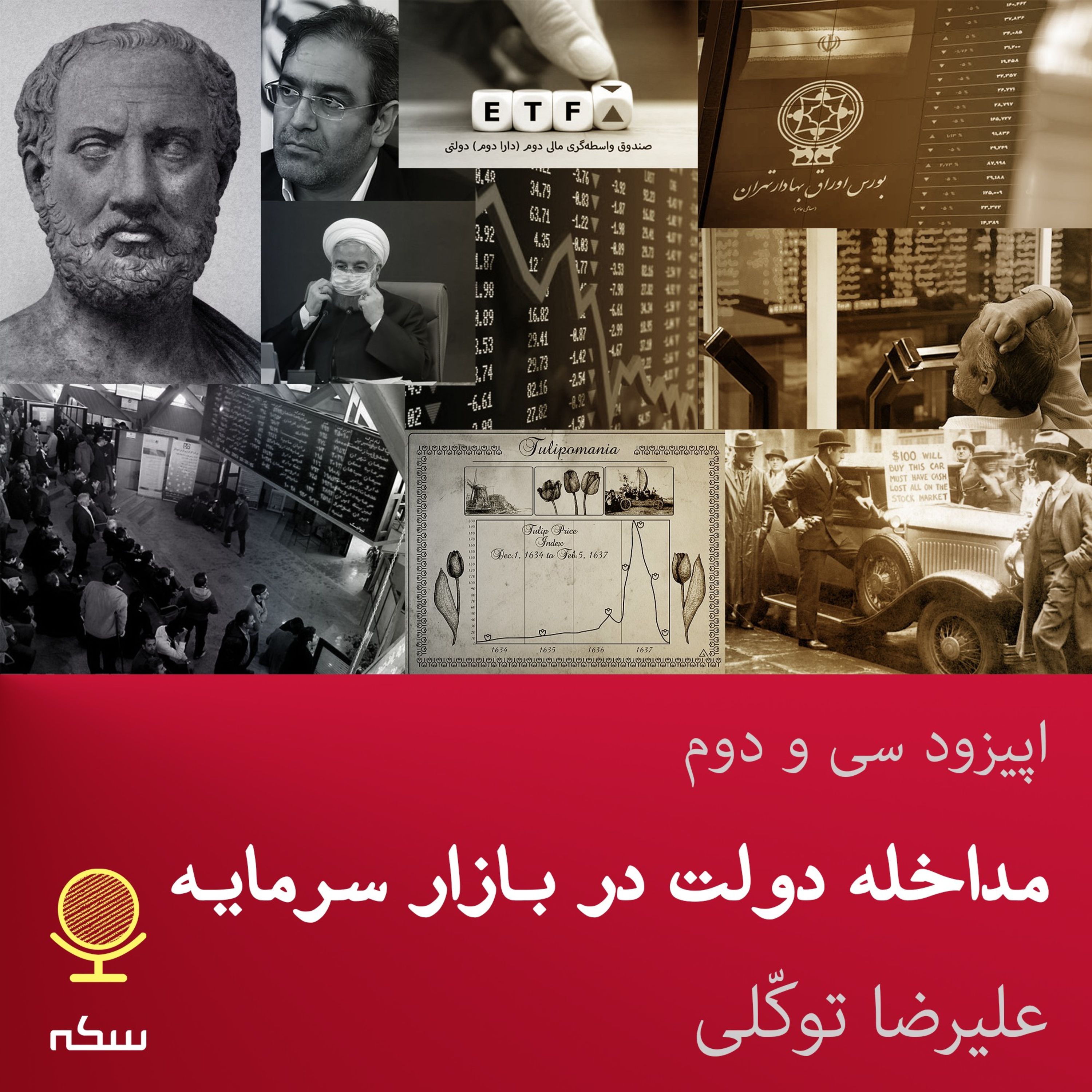 ۳۲: مداخله دولت در بازار سرمایه چه مشکلاتی داشت؟