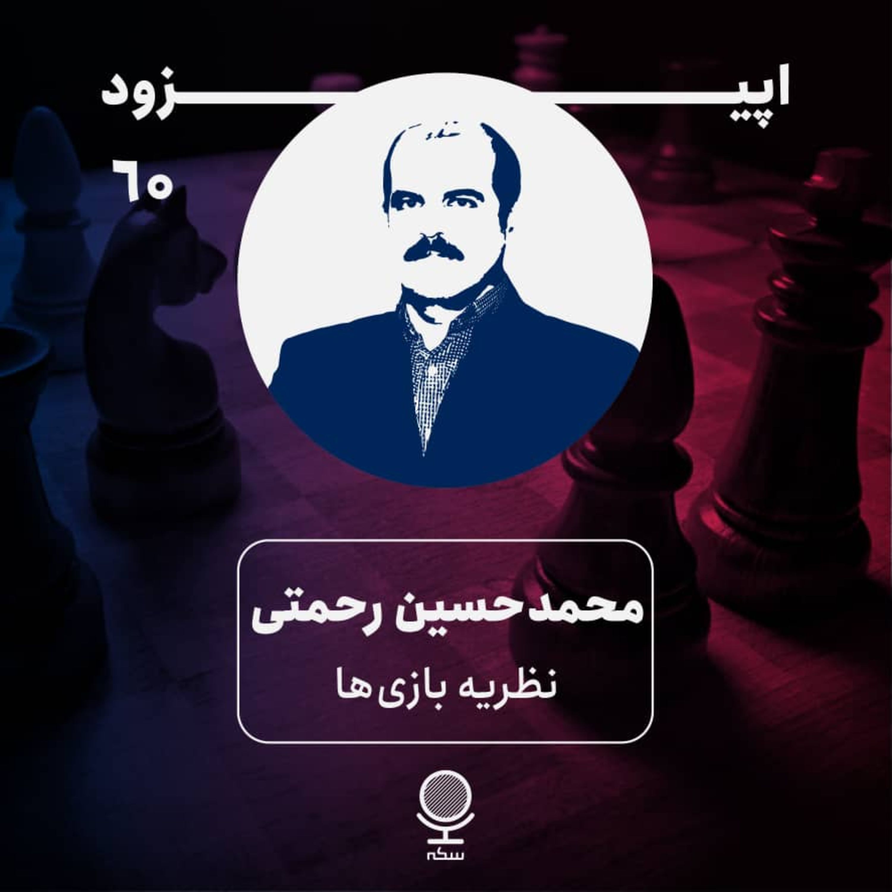 ۶۰: نظریه بازی چیست و چه کاربردی در علوم انسانی دارد؟
