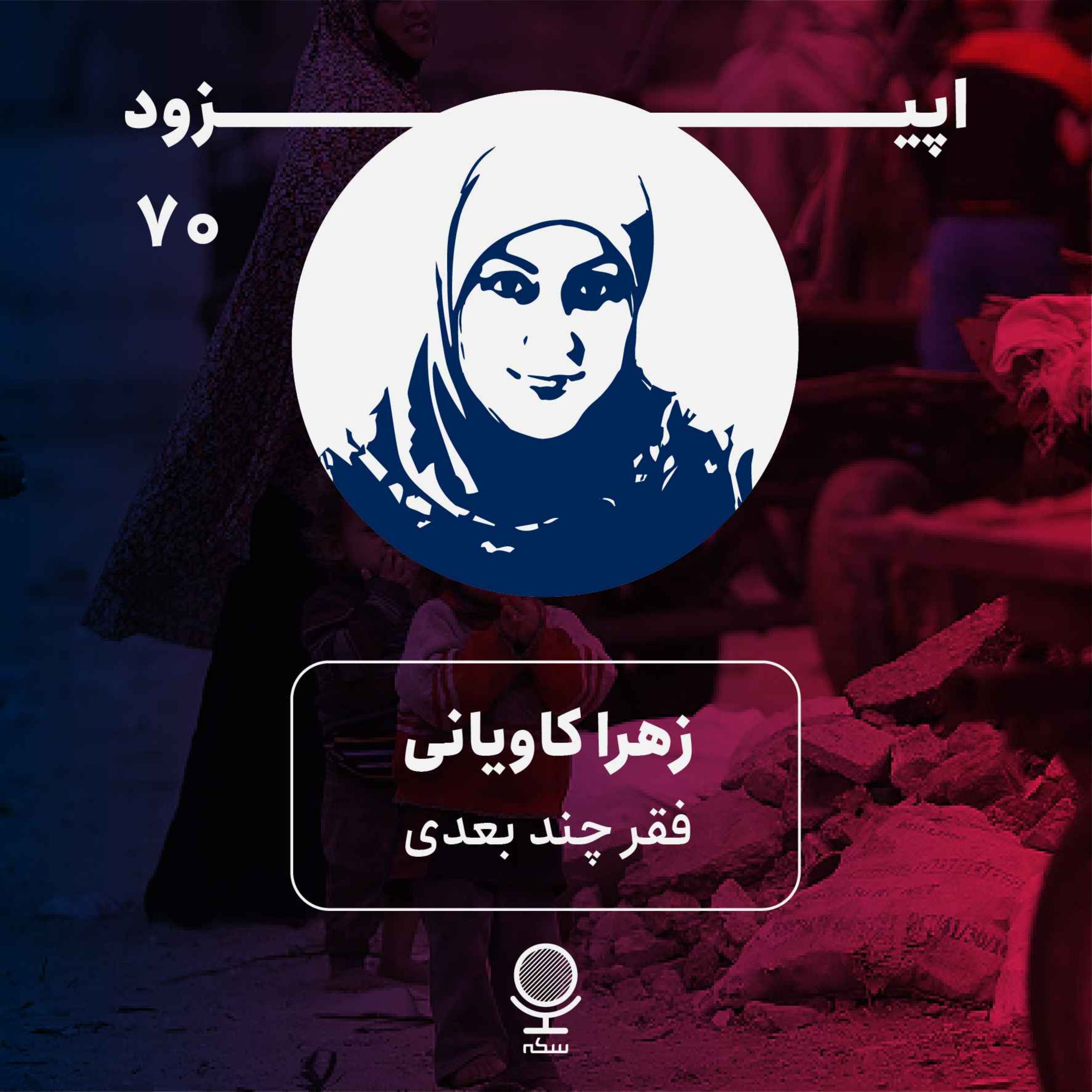 ۷۰: نگاهی به ابعاد فقر چندبعدی