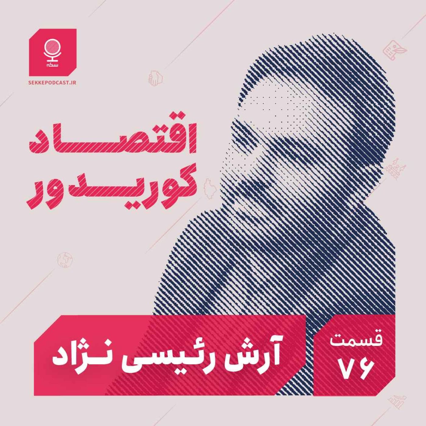 قسمت ۷۶: اقتصاد کوردیور