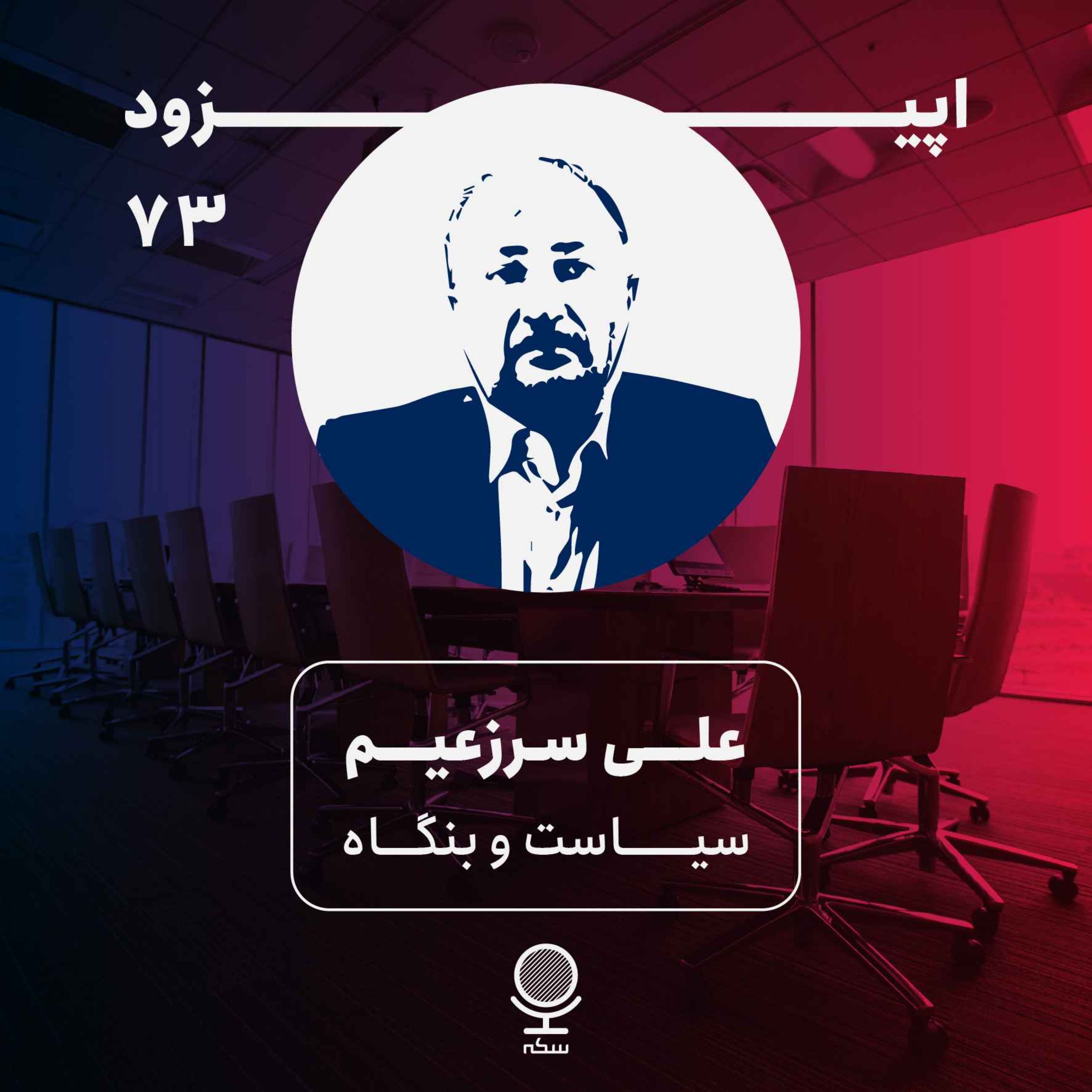 ۷۳: بنگاه‌داری دولتی چه چالش‌هایی برای اقتصاد به وجود می‌آورد؟