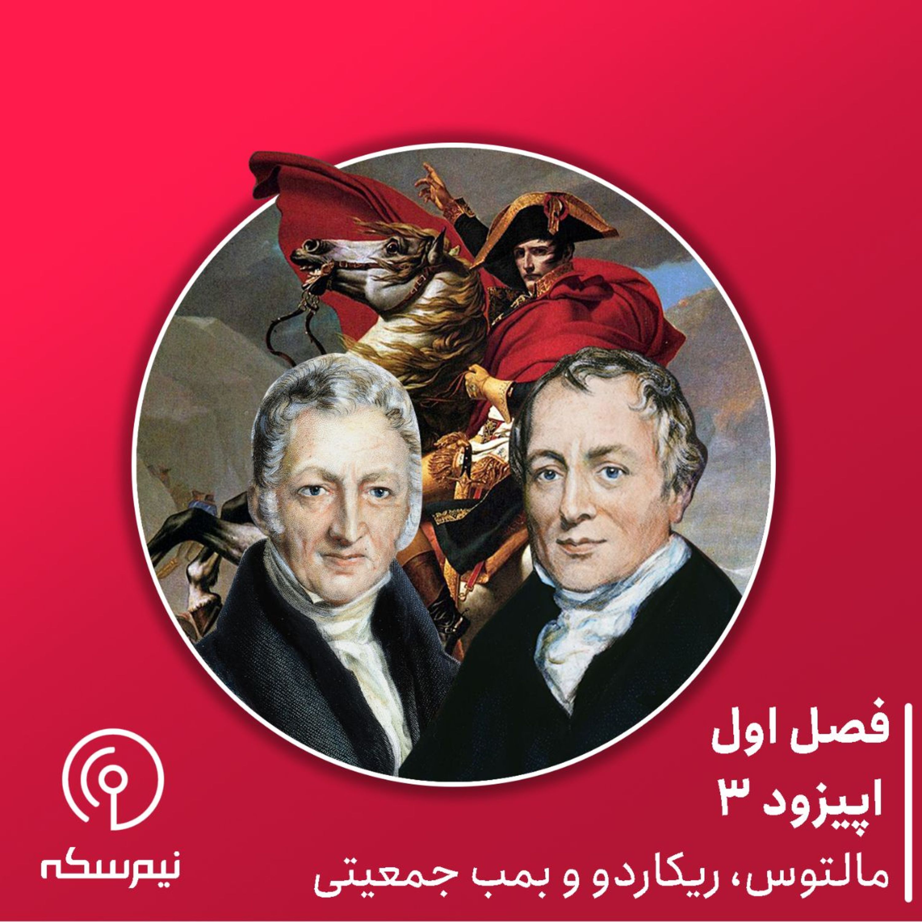 اپیزود ۳ نیم‌سکه: مالتوس، ریکاردو و بمب جمعیتی