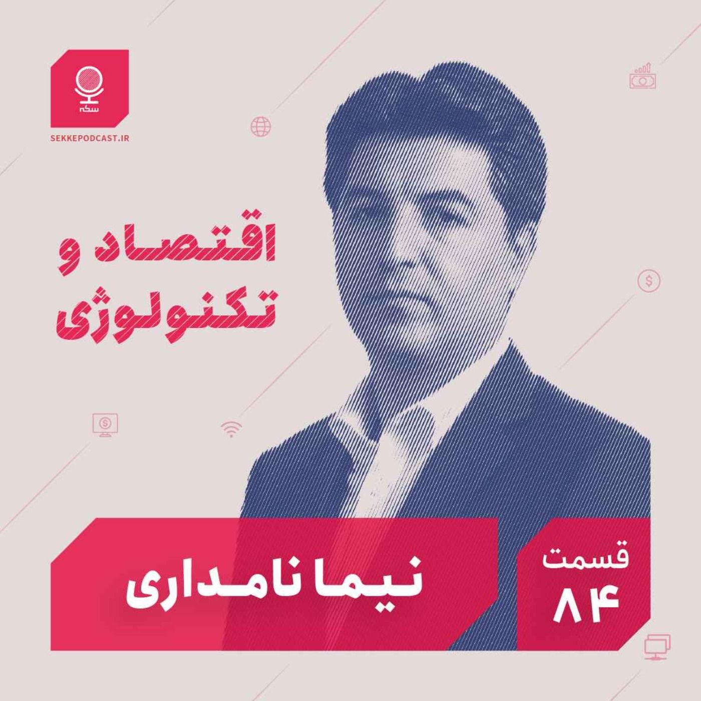 قسمت ۸۴: اقتصاد و تکنولوژی