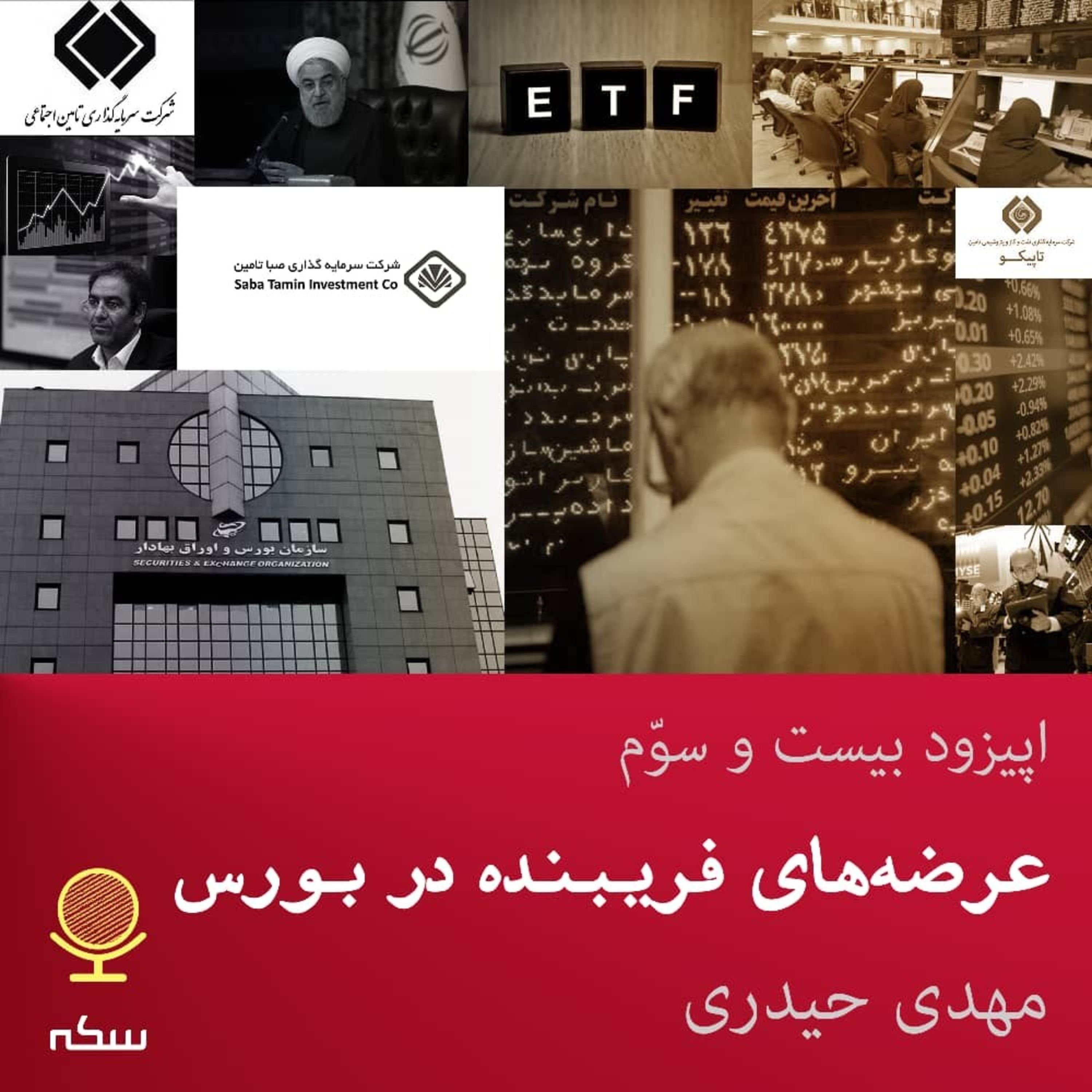 ۲۳: عرضه‌های بحث‌برانگیز سهام شستا و ETF بانکی در بازار بورس