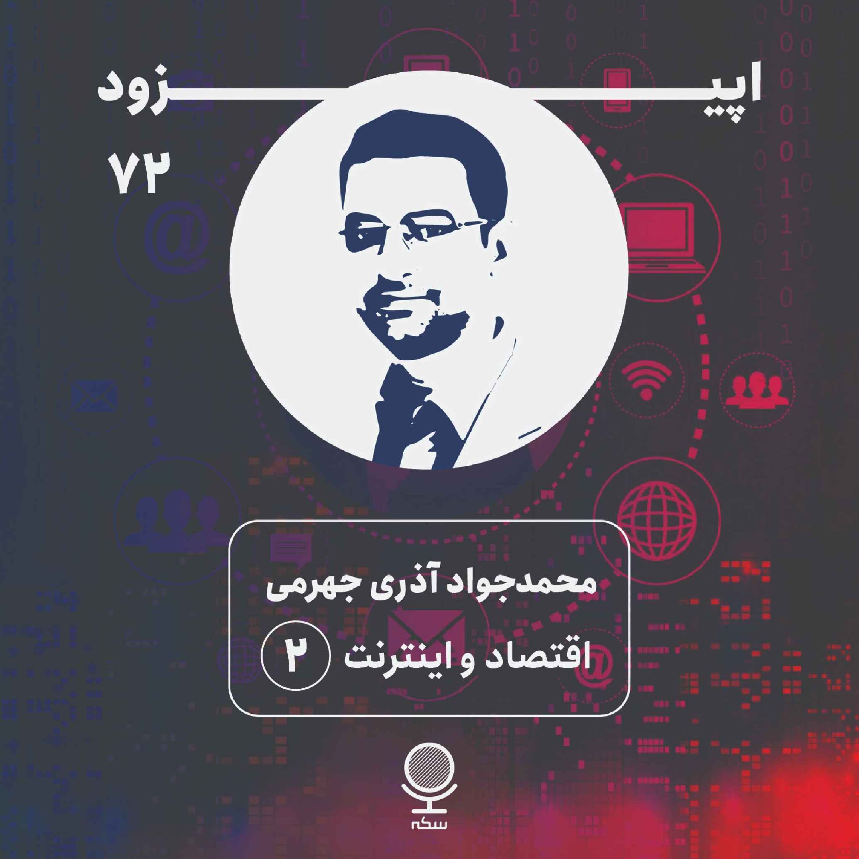 ۷۲: (بخش دوم)نقش ارتباطات و فناوری اطلاعات در اقتصاد چیست؟