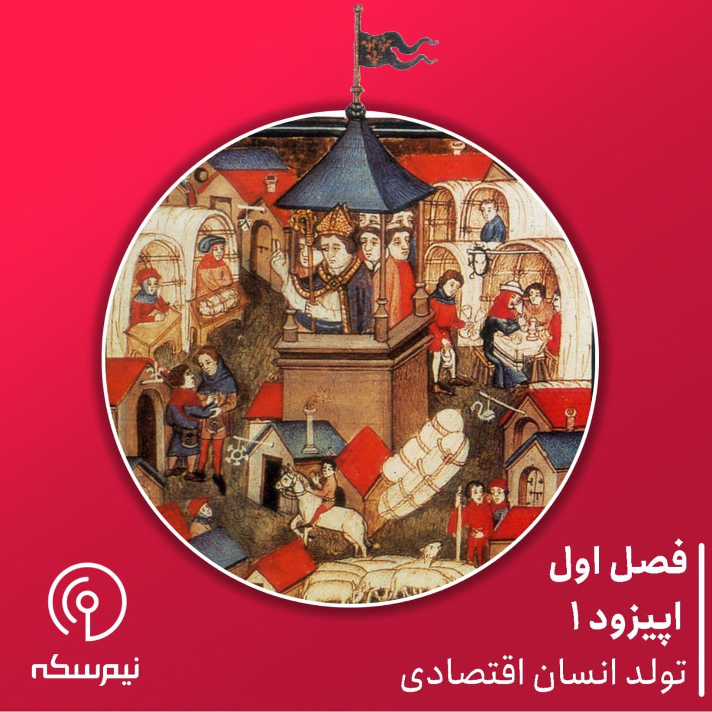 نیم‌سکه ۱‌: تولد انسان اقتصادی