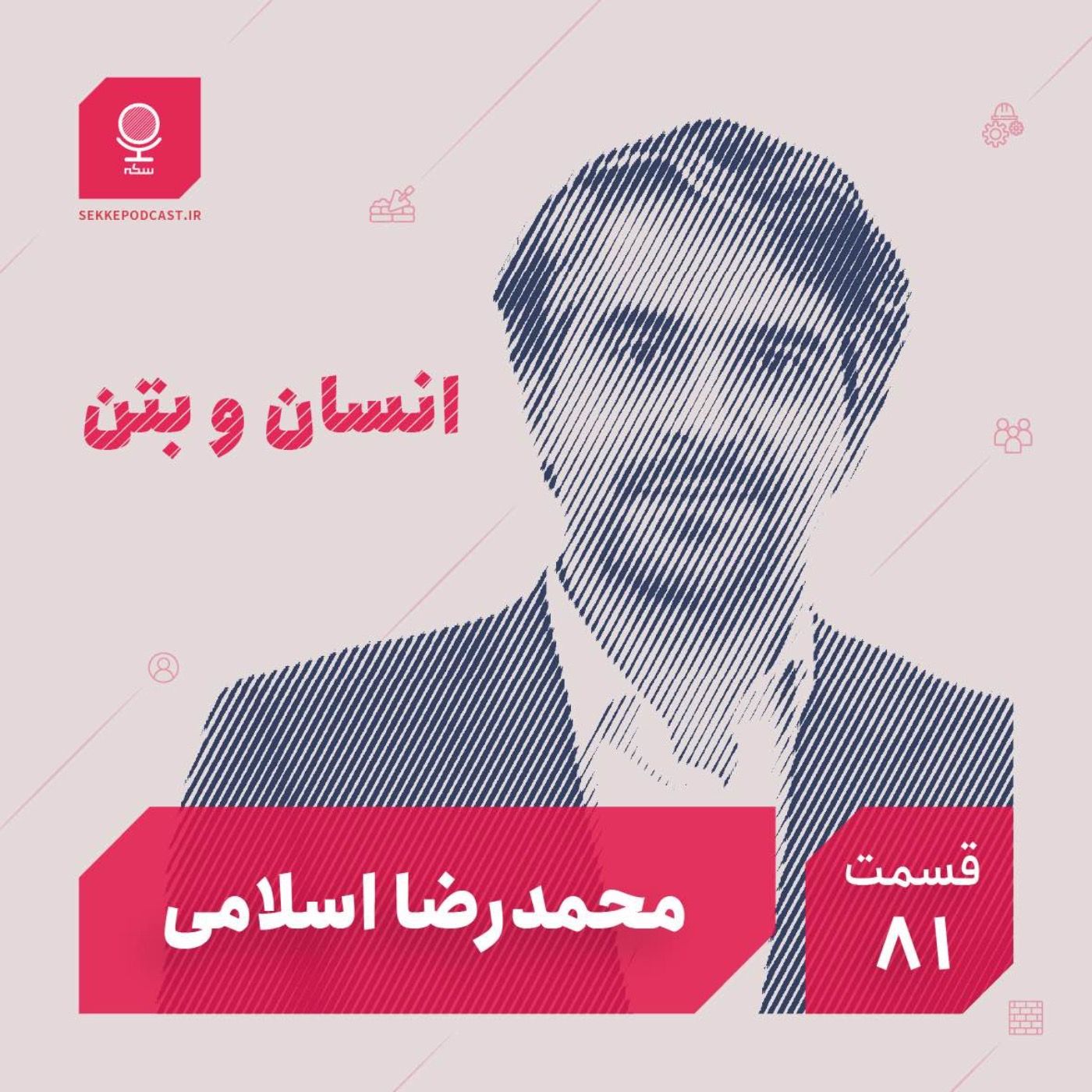 قسمت ۸۱: انسان و بتن