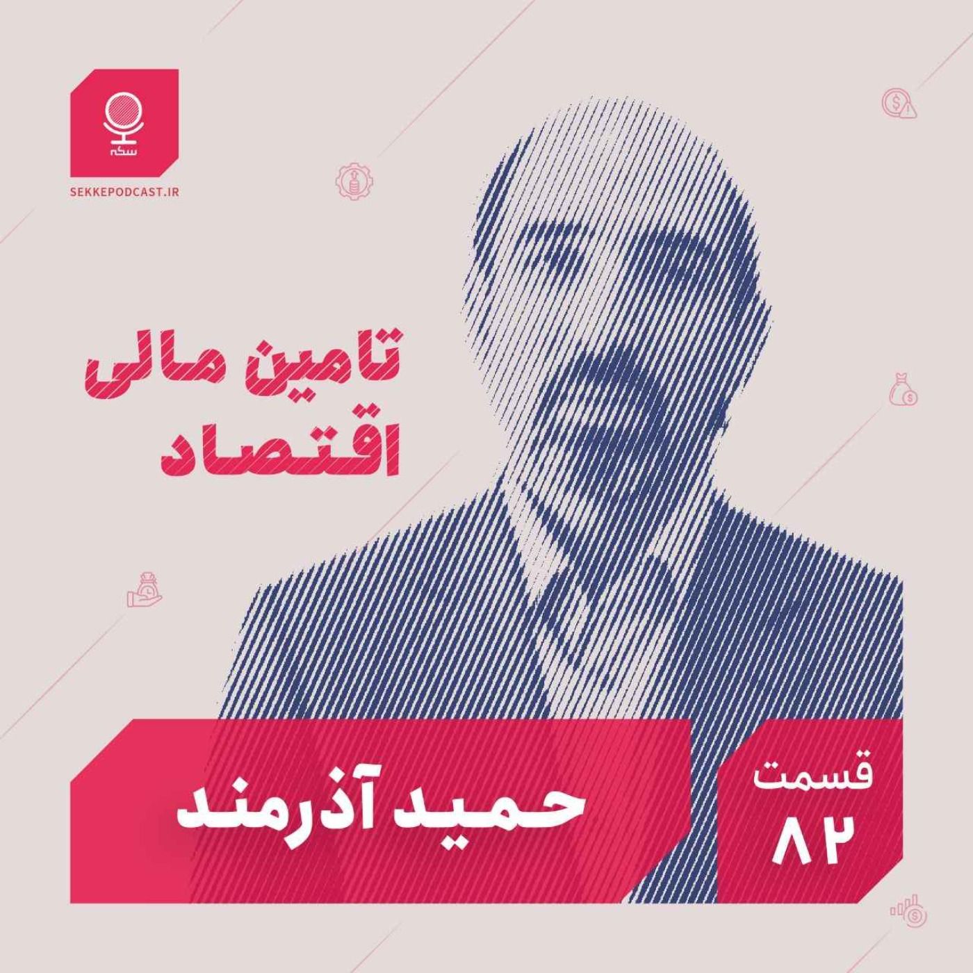 قسمت ۸۲: تأمین مالی اقتصاد