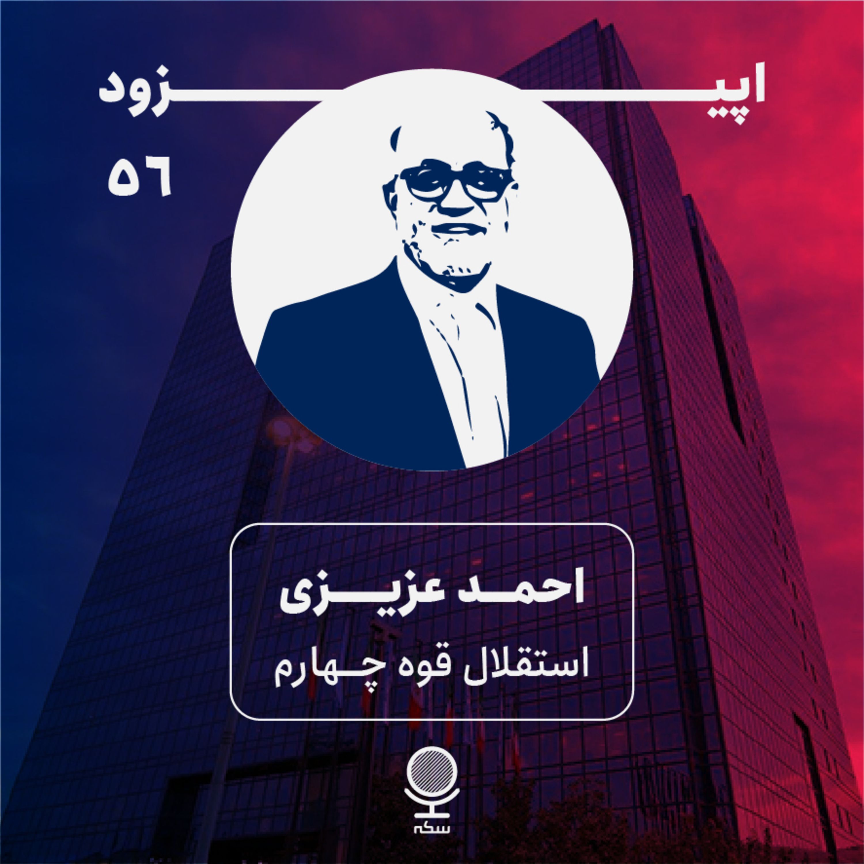 ۵۶: بانک مرکزی مدرن، قوه چهارم حکمرانی