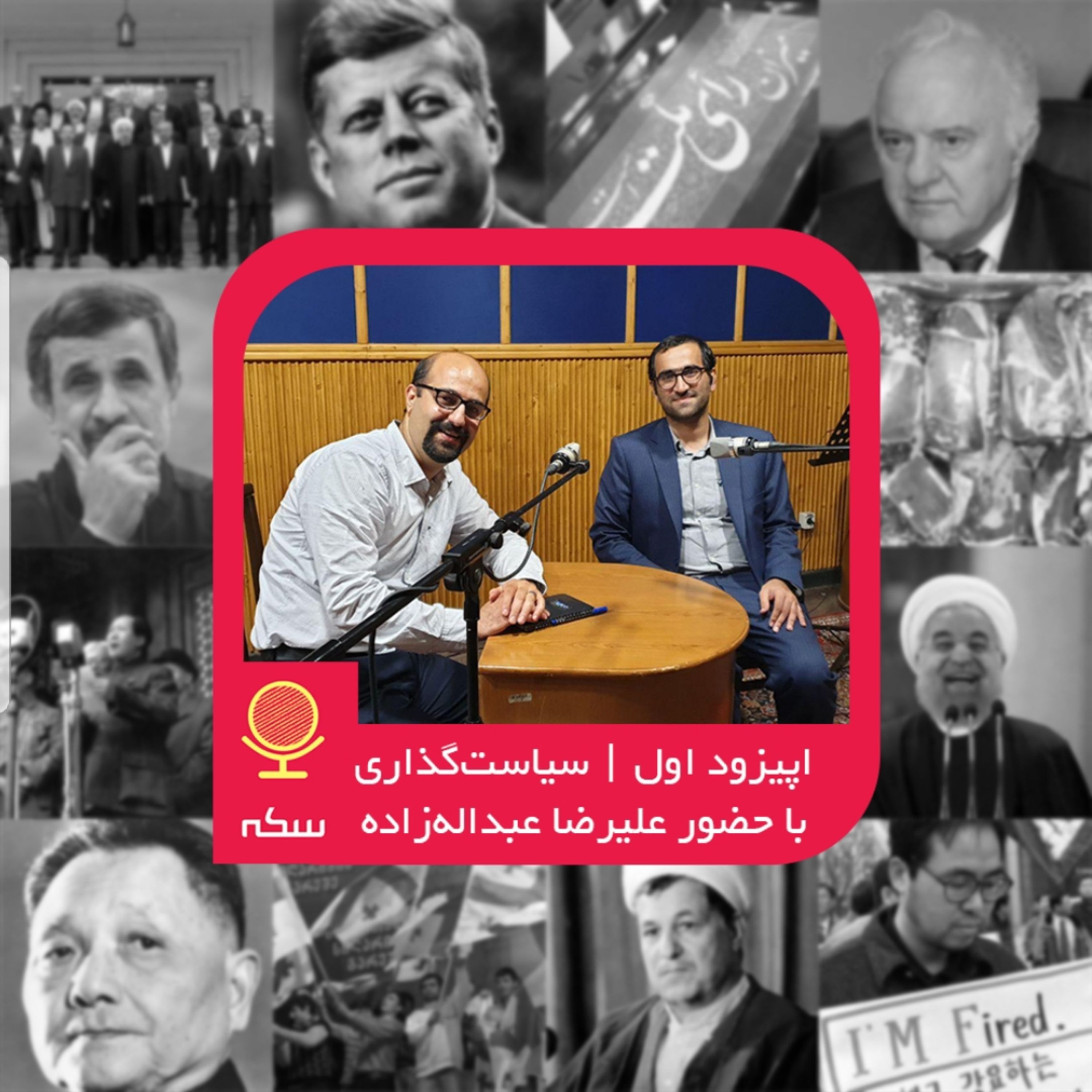 ۱: چرا سیاست‌گذاری اقتصادی در ایران جواب نمی‌دهد؟