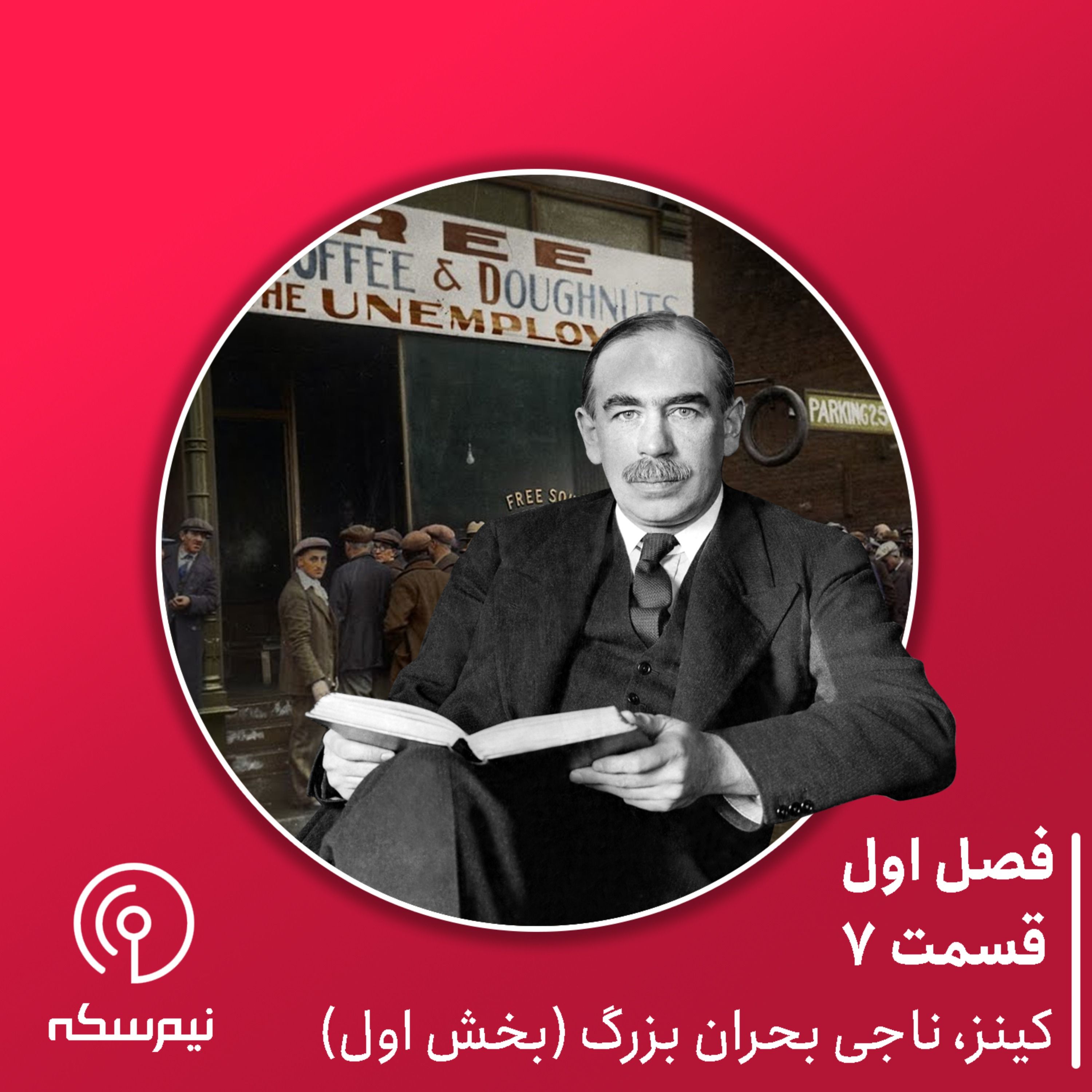 قسمت ۷ نیم‌سکه: کینز ناجی بحران بزرگ (بخش اول)