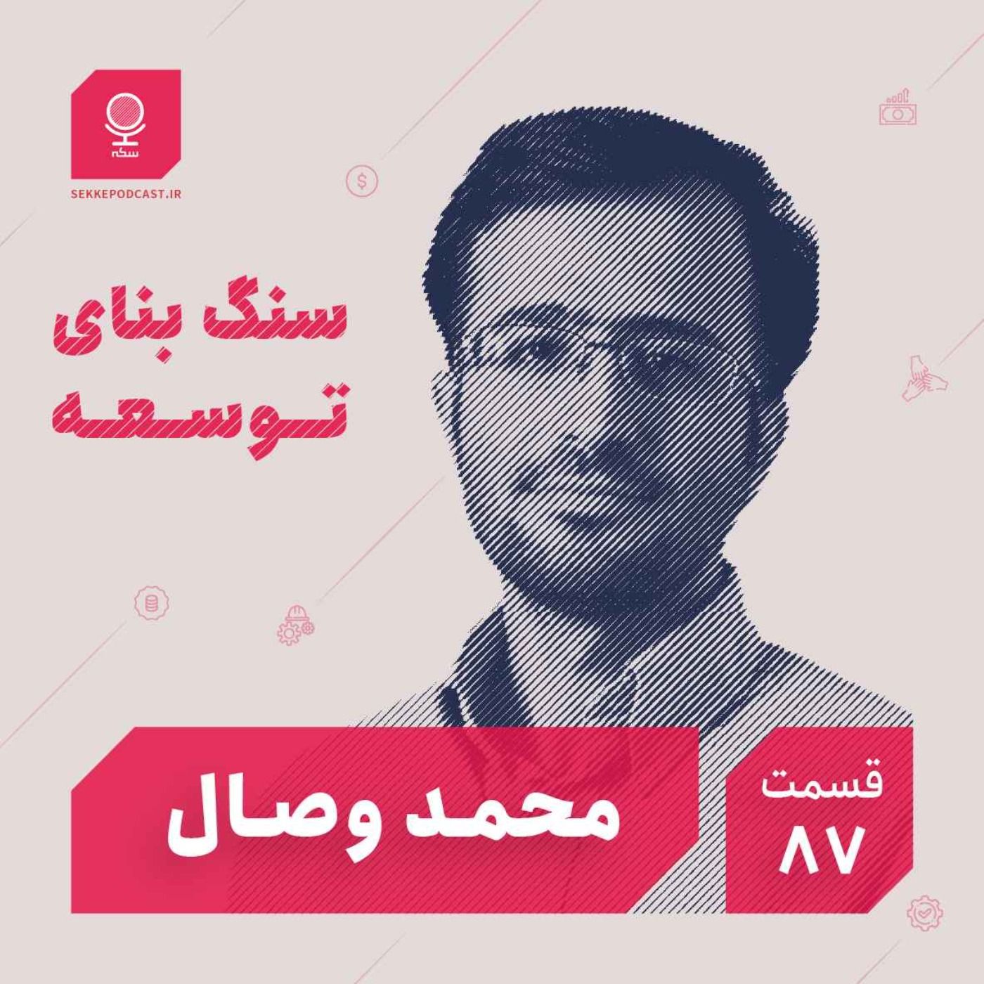 قسمت ۸۷: سنگ بنای توسعه
