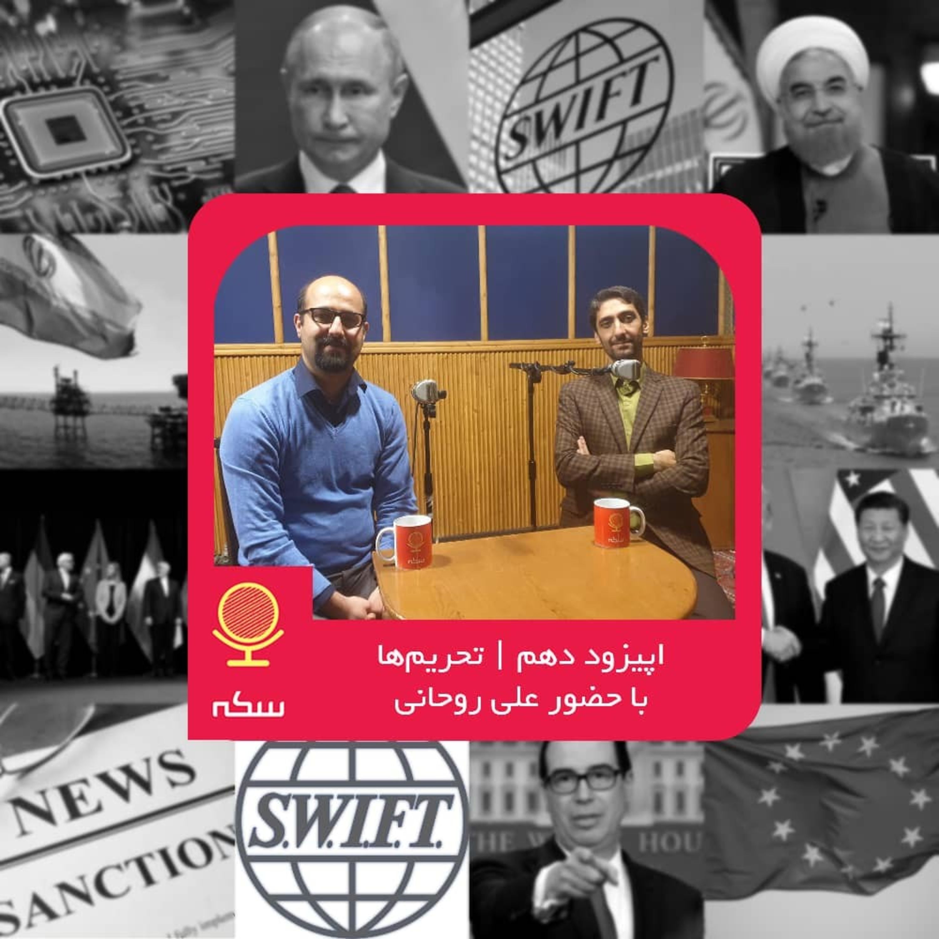 ۱۰: آیا تحریم‌های اقتصادی علیه ایران عامل اصلی ناکارآمدی اقتصاد است؟