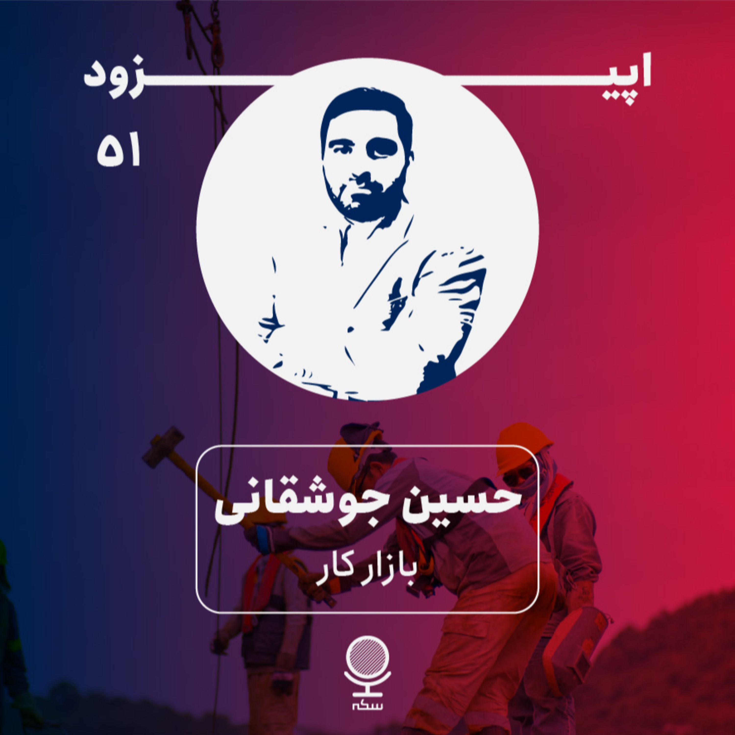 ۵۱: نقش و اهمیت بازار کار در اقتصاد چیست؟