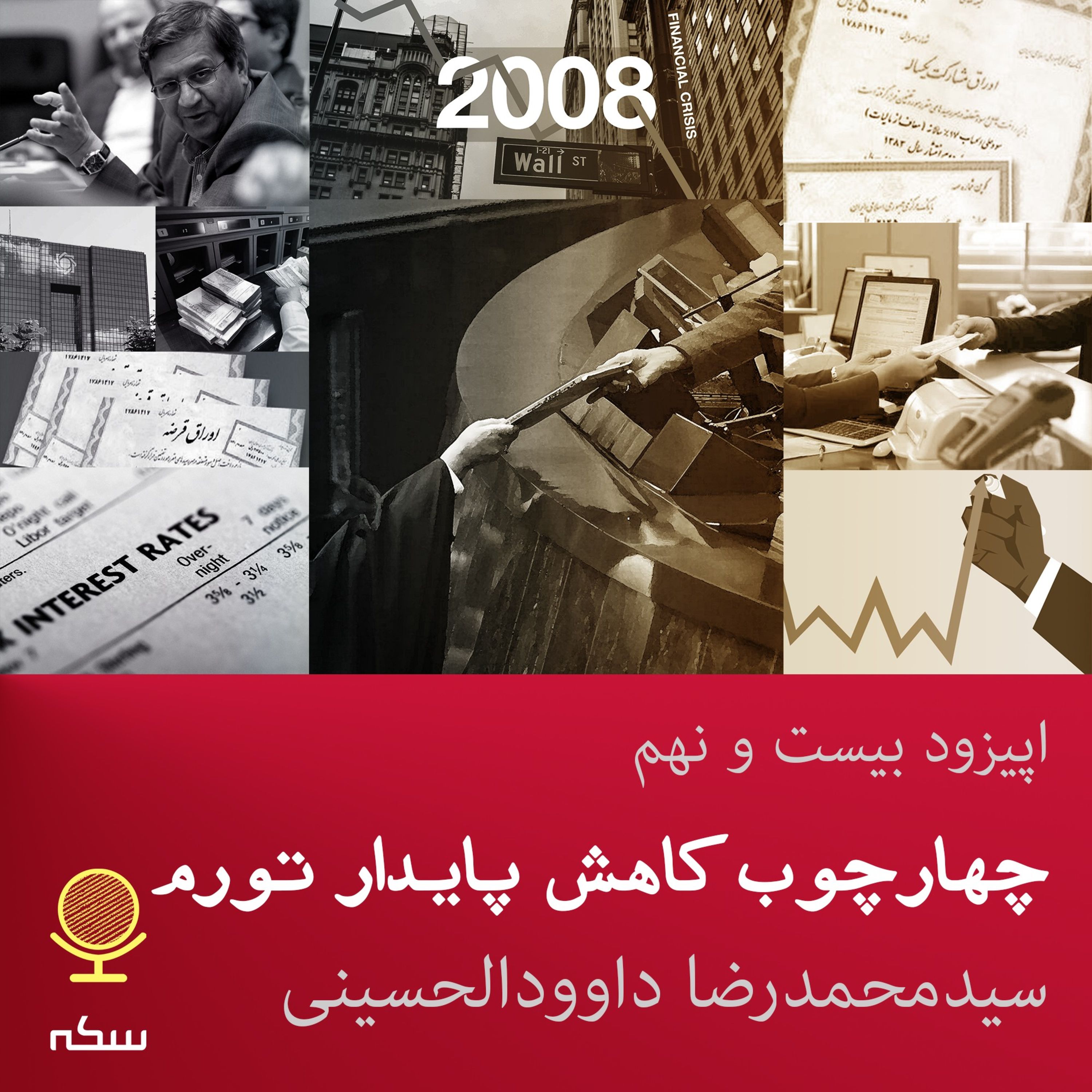 ۲۹: چارچوب کاهش پایدار تورم