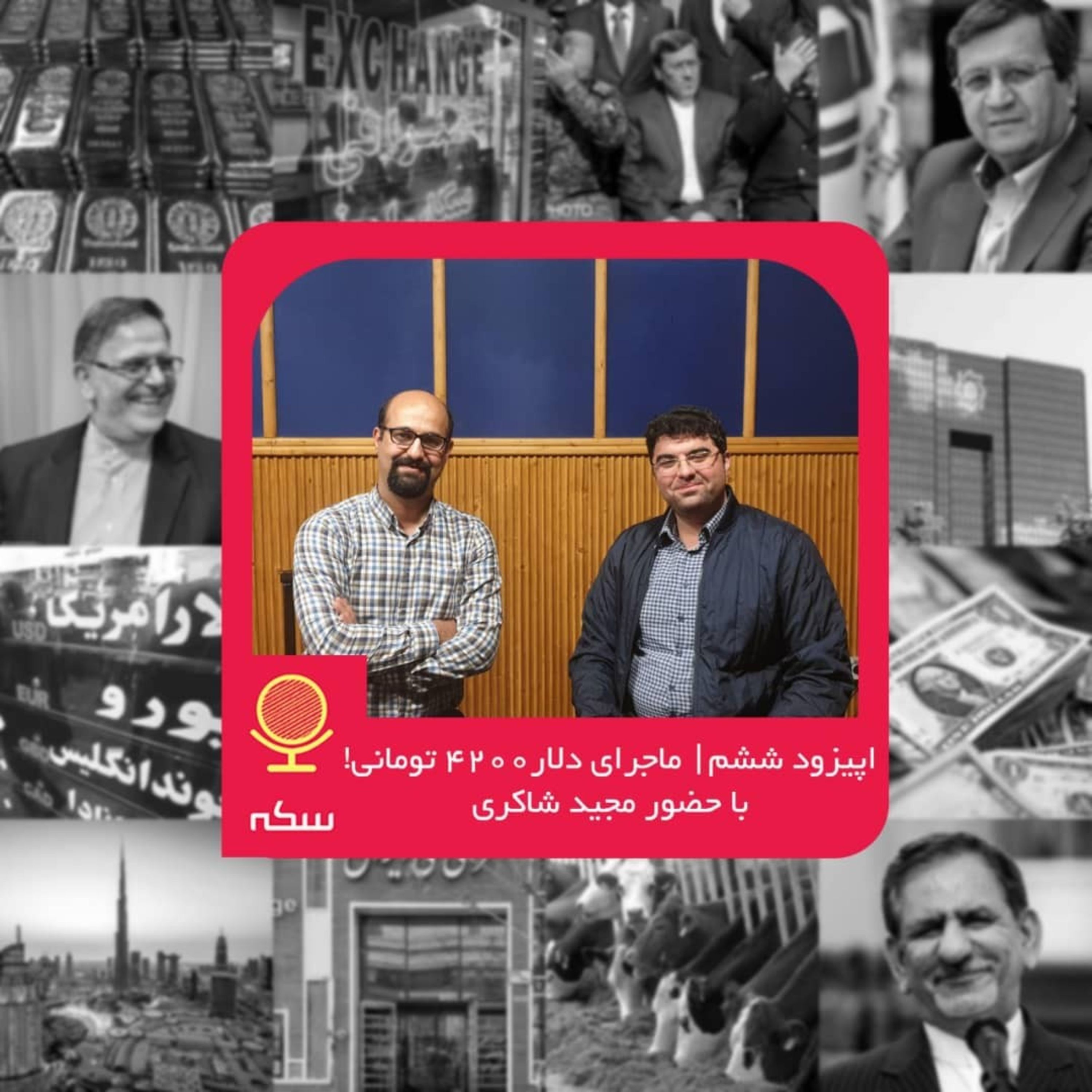 ۶: ماجرای دلار ۴۲۰۰ تومانی چه بود؟
