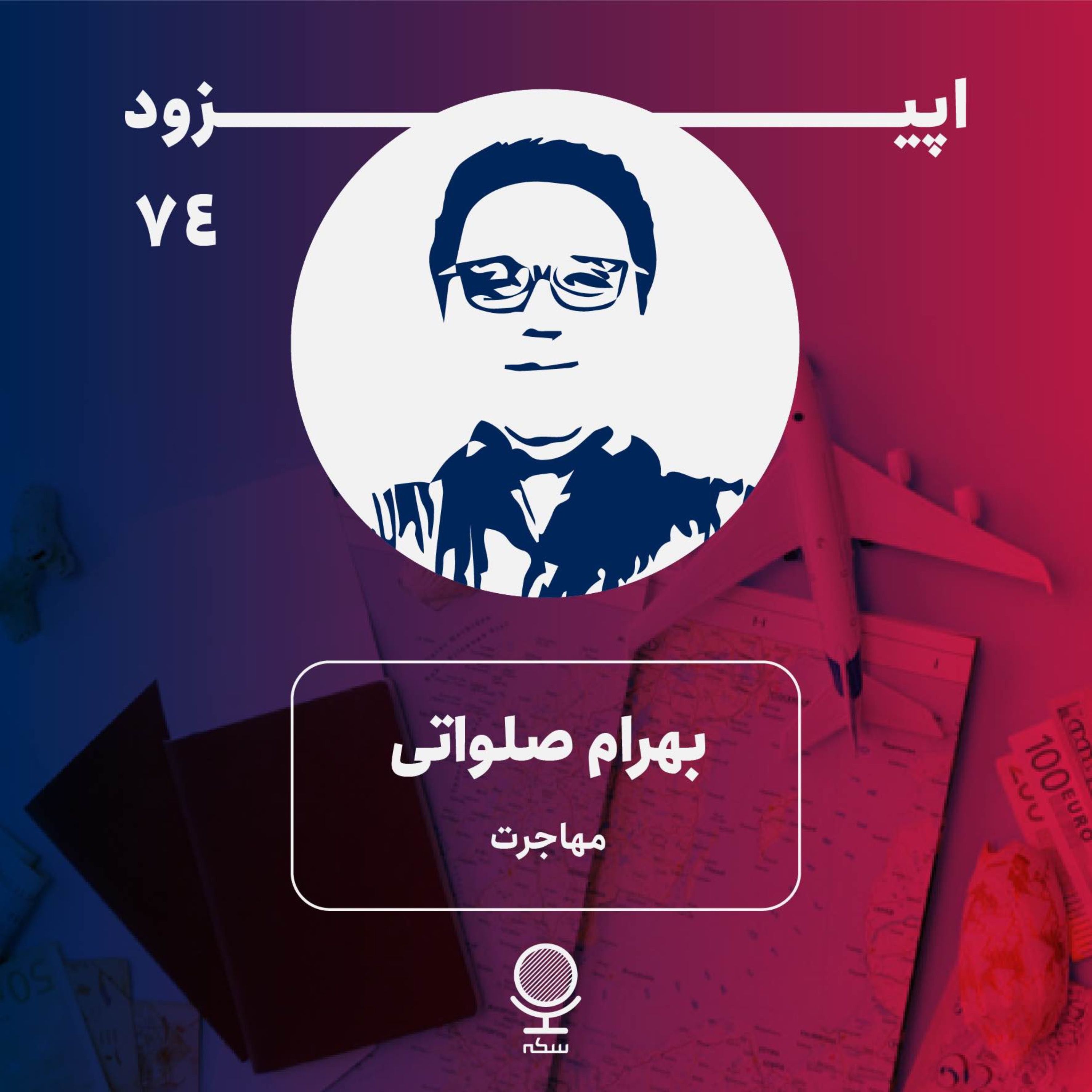 ۷۴: اعداد درباره مهاجرت چه می‌گویند؟