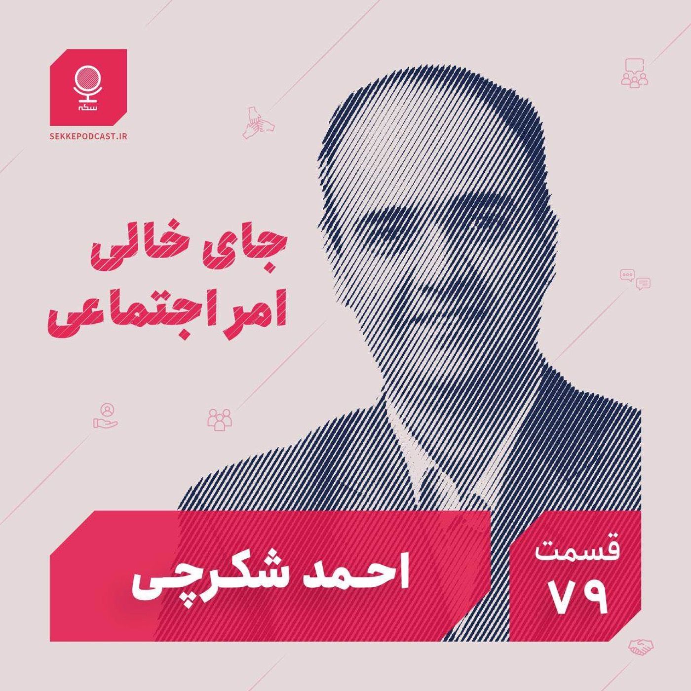 قسمت ۷۹: جای خالی امر اجتماعی