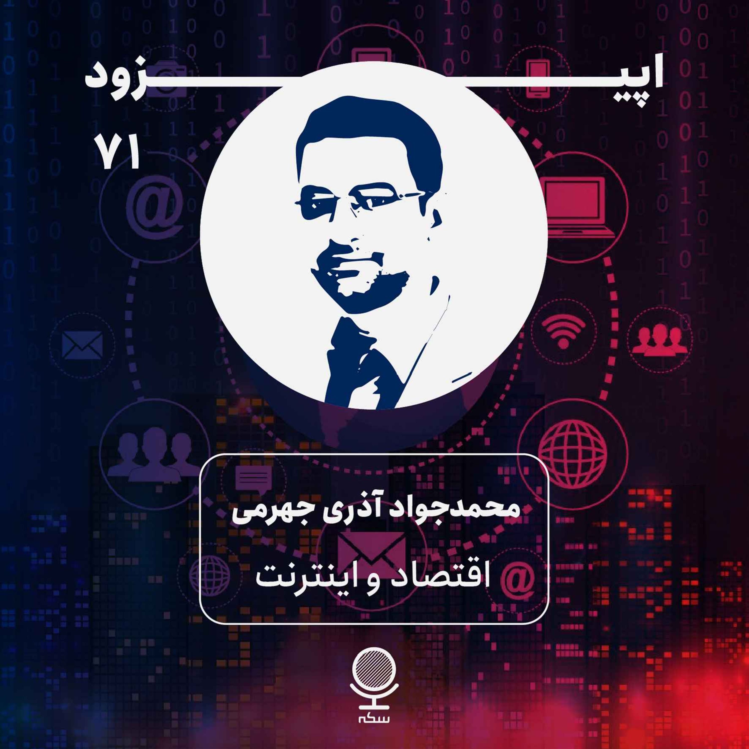 ۷۱: نقش اطلاعات و فناوری ارتباطات در اقتصاد چیست؟ (بخش اول)